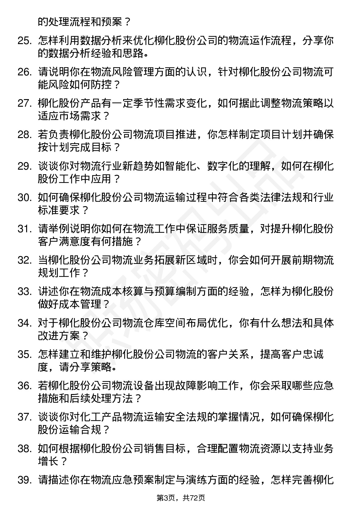 48道柳化股份物流专员岗位面试题库及参考回答含考察点分析