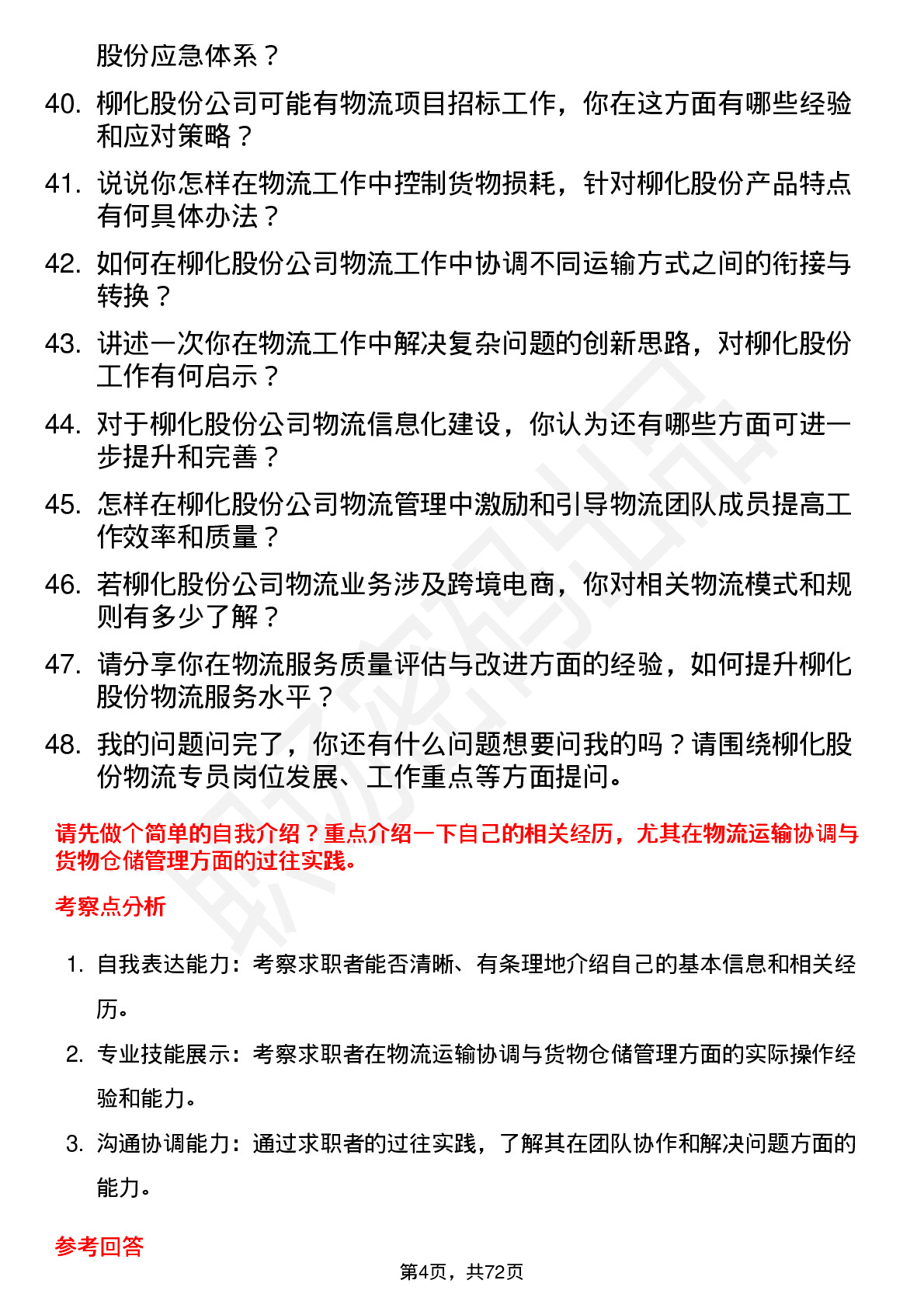 48道柳化股份物流专员岗位面试题库及参考回答含考察点分析