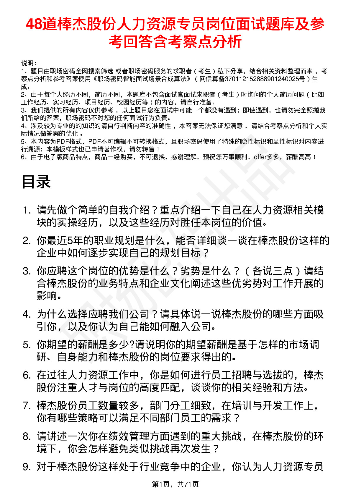 48道棒杰股份人力资源专员岗位面试题库及参考回答含考察点分析