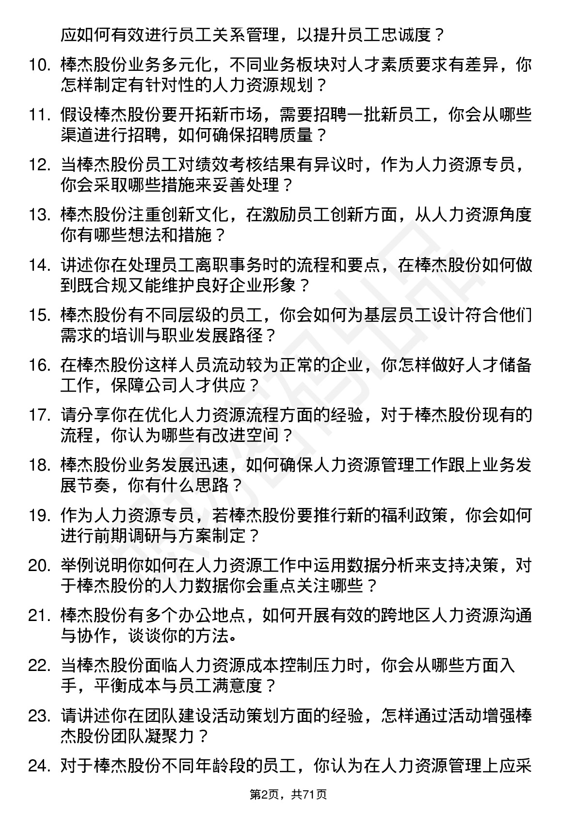 48道棒杰股份人力资源专员岗位面试题库及参考回答含考察点分析