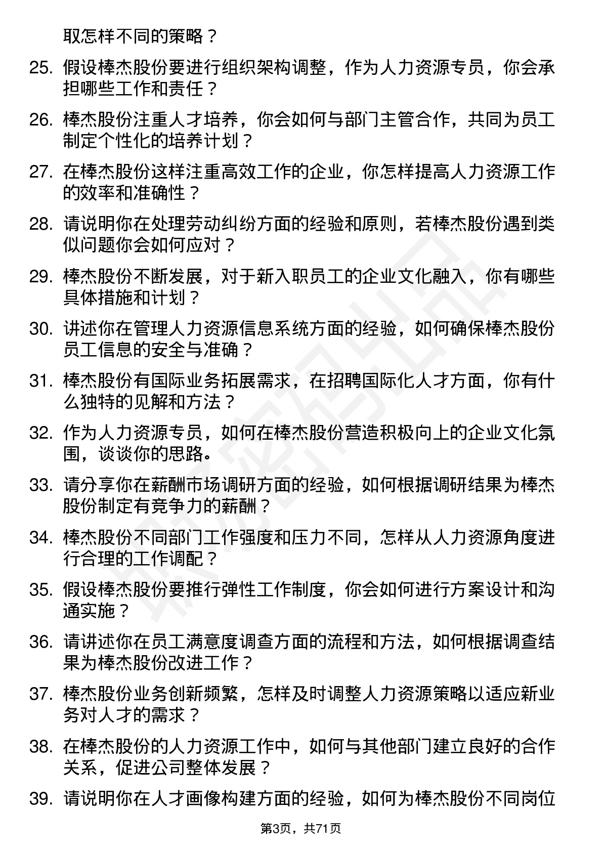 48道棒杰股份人力资源专员岗位面试题库及参考回答含考察点分析