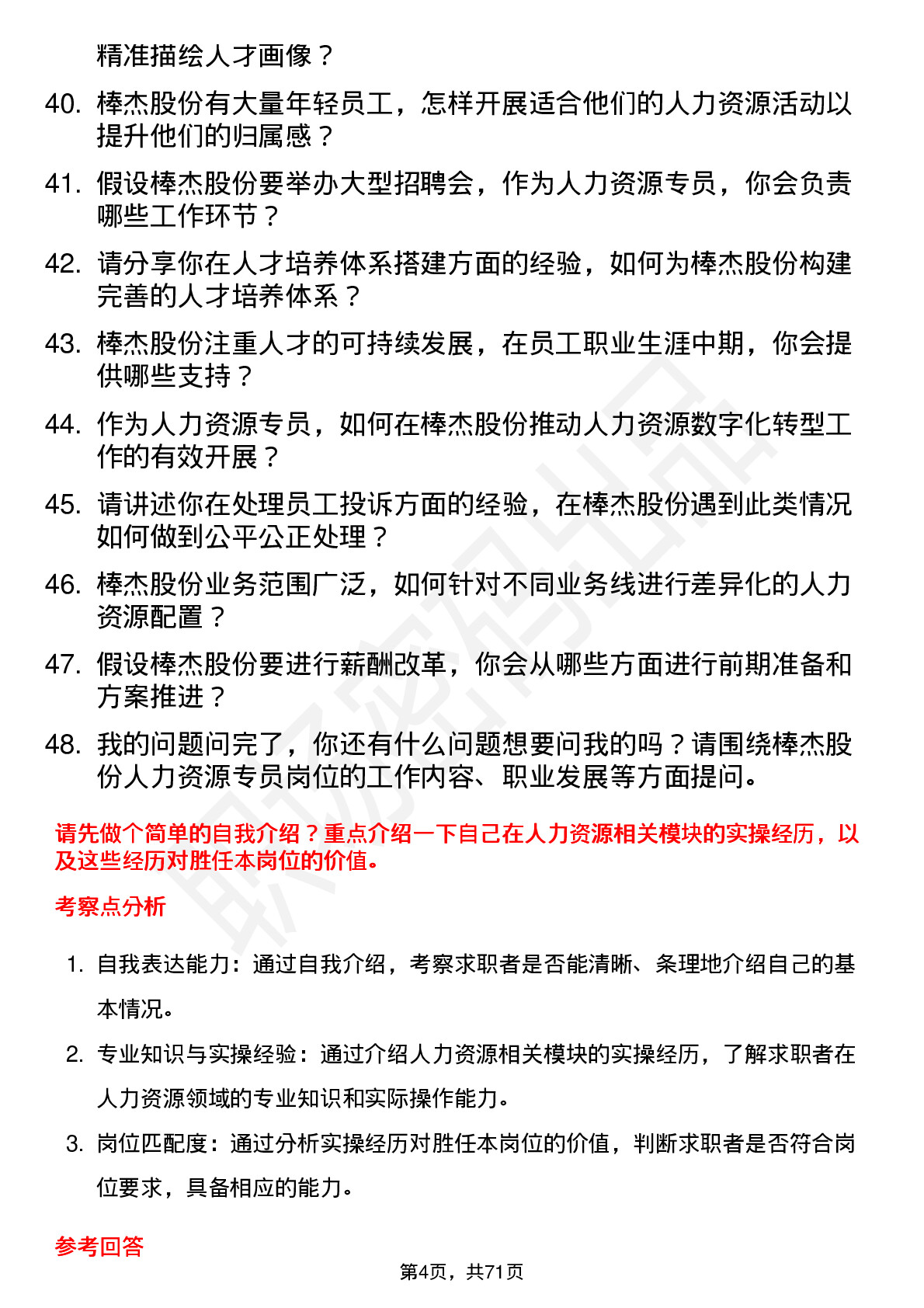 48道棒杰股份人力资源专员岗位面试题库及参考回答含考察点分析