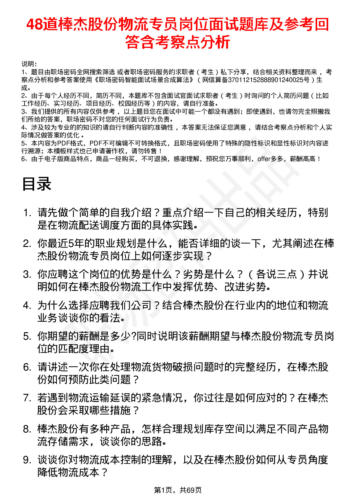 48道棒杰股份物流专员岗位面试题库及参考回答含考察点分析