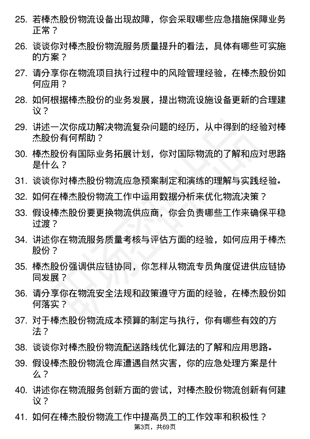 48道棒杰股份物流专员岗位面试题库及参考回答含考察点分析