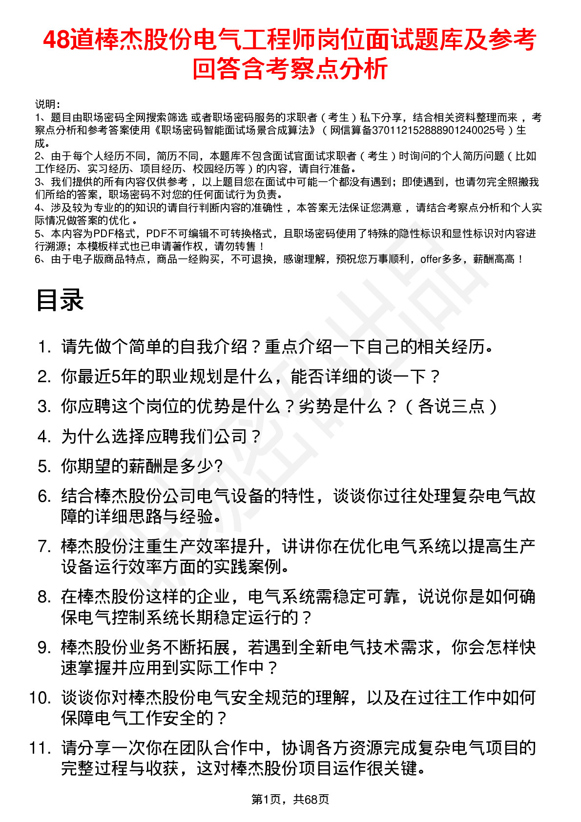 48道棒杰股份电气工程师岗位面试题库及参考回答含考察点分析