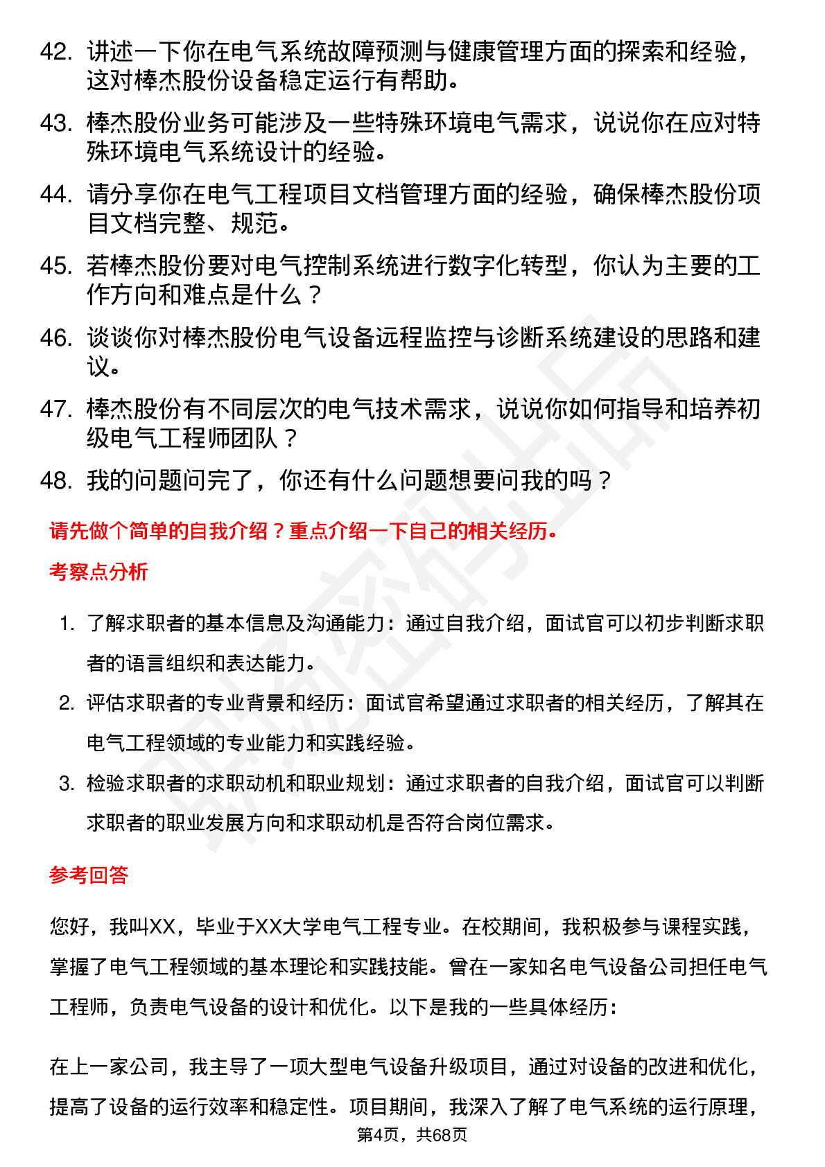 48道棒杰股份电气工程师岗位面试题库及参考回答含考察点分析