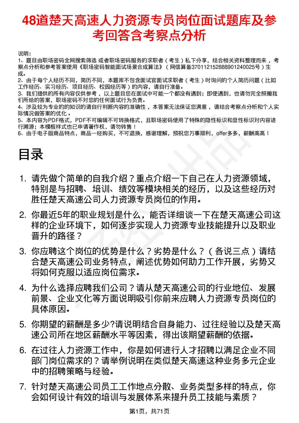 48道楚天高速人力资源专员岗位面试题库及参考回答含考察点分析