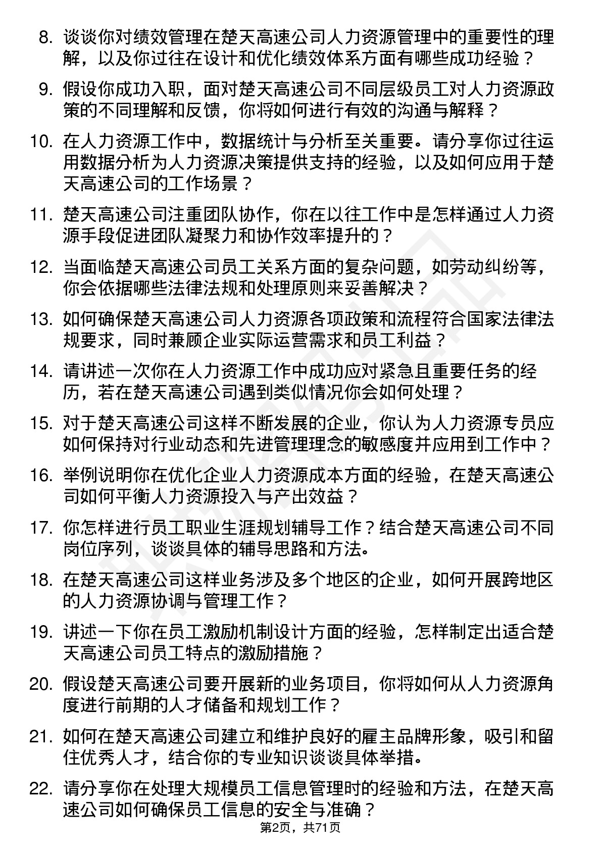 48道楚天高速人力资源专员岗位面试题库及参考回答含考察点分析