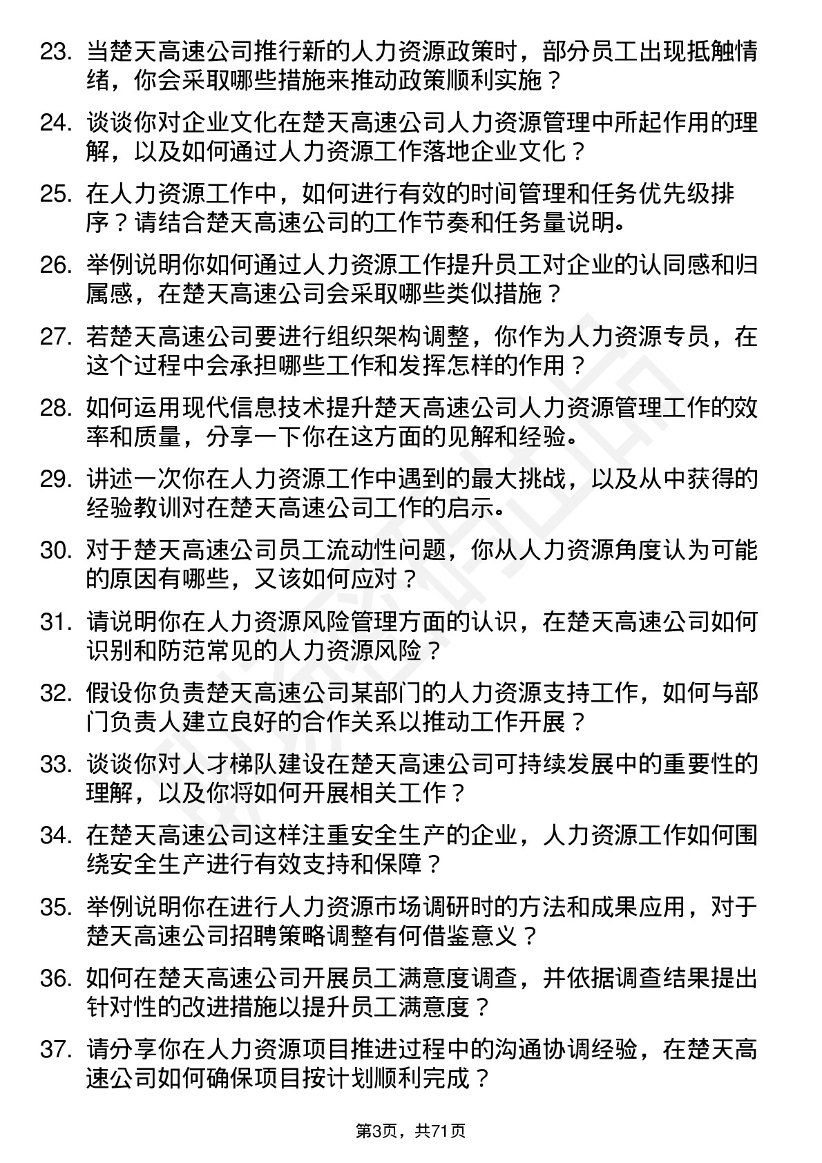 48道楚天高速人力资源专员岗位面试题库及参考回答含考察点分析