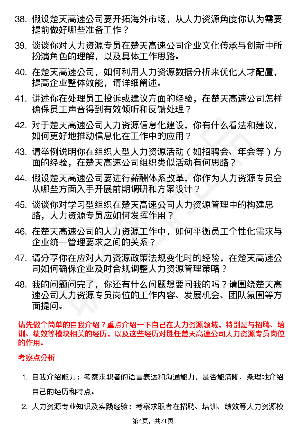 48道楚天高速人力资源专员岗位面试题库及参考回答含考察点分析