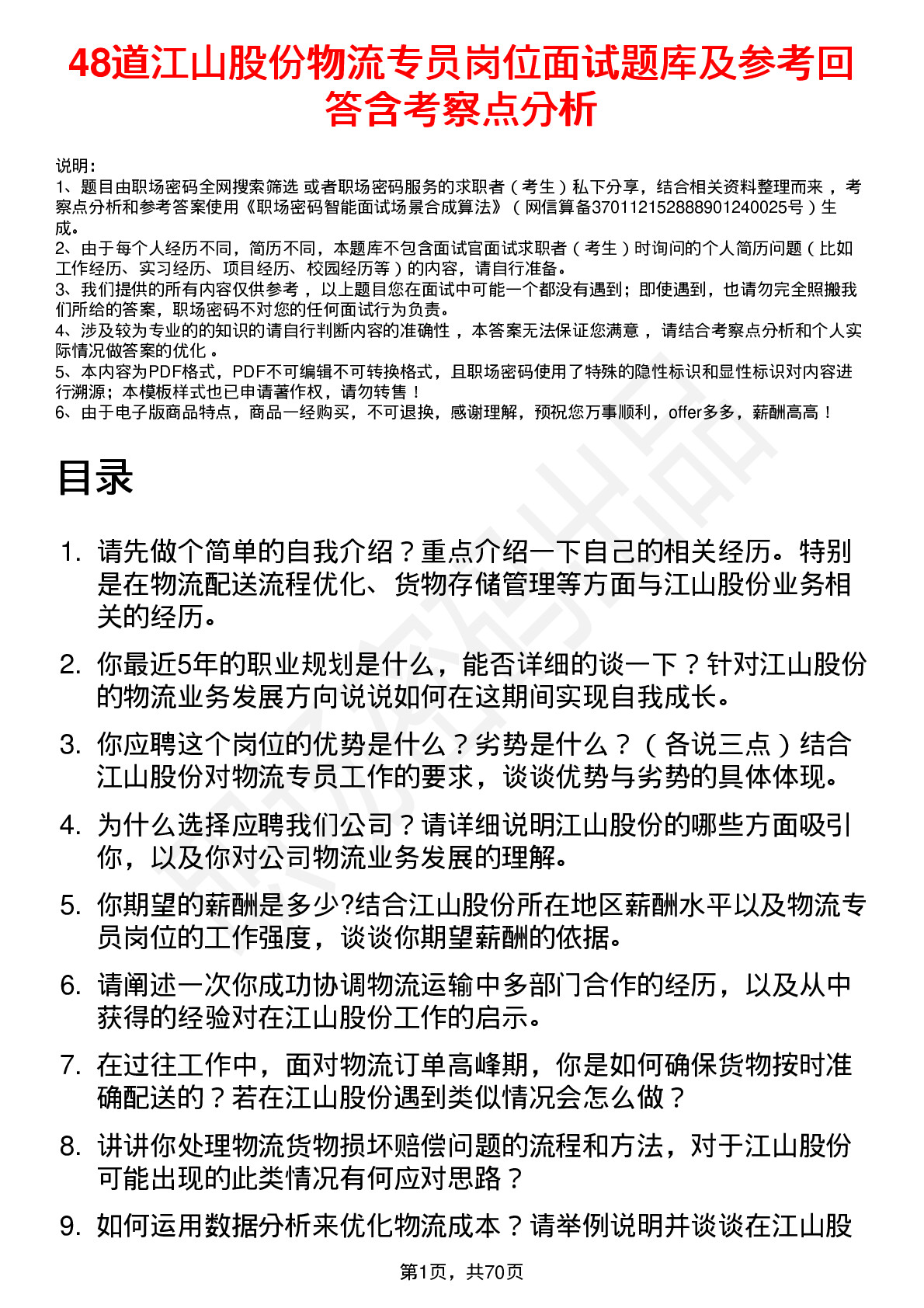 48道江山股份物流专员岗位面试题库及参考回答含考察点分析