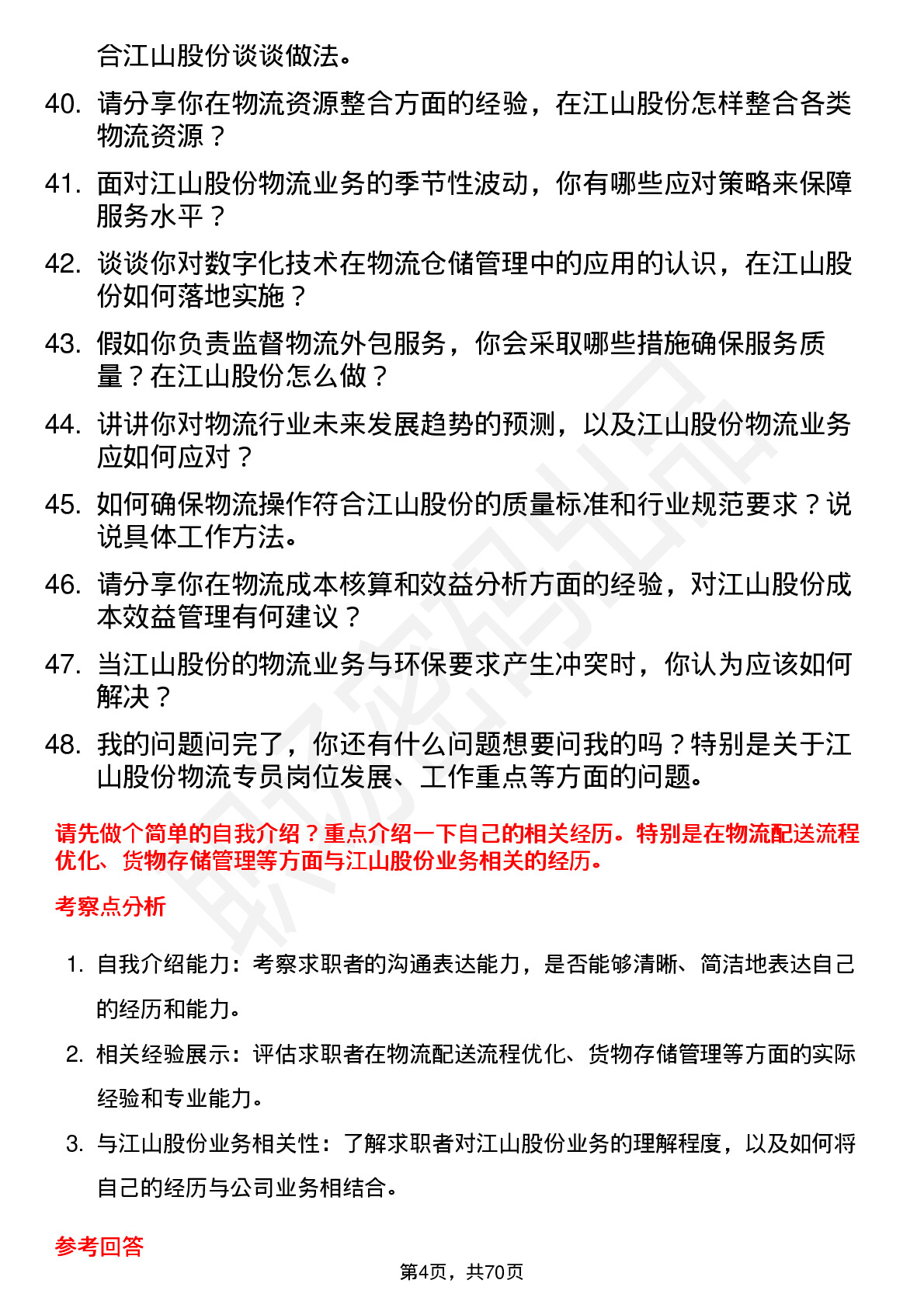 48道江山股份物流专员岗位面试题库及参考回答含考察点分析