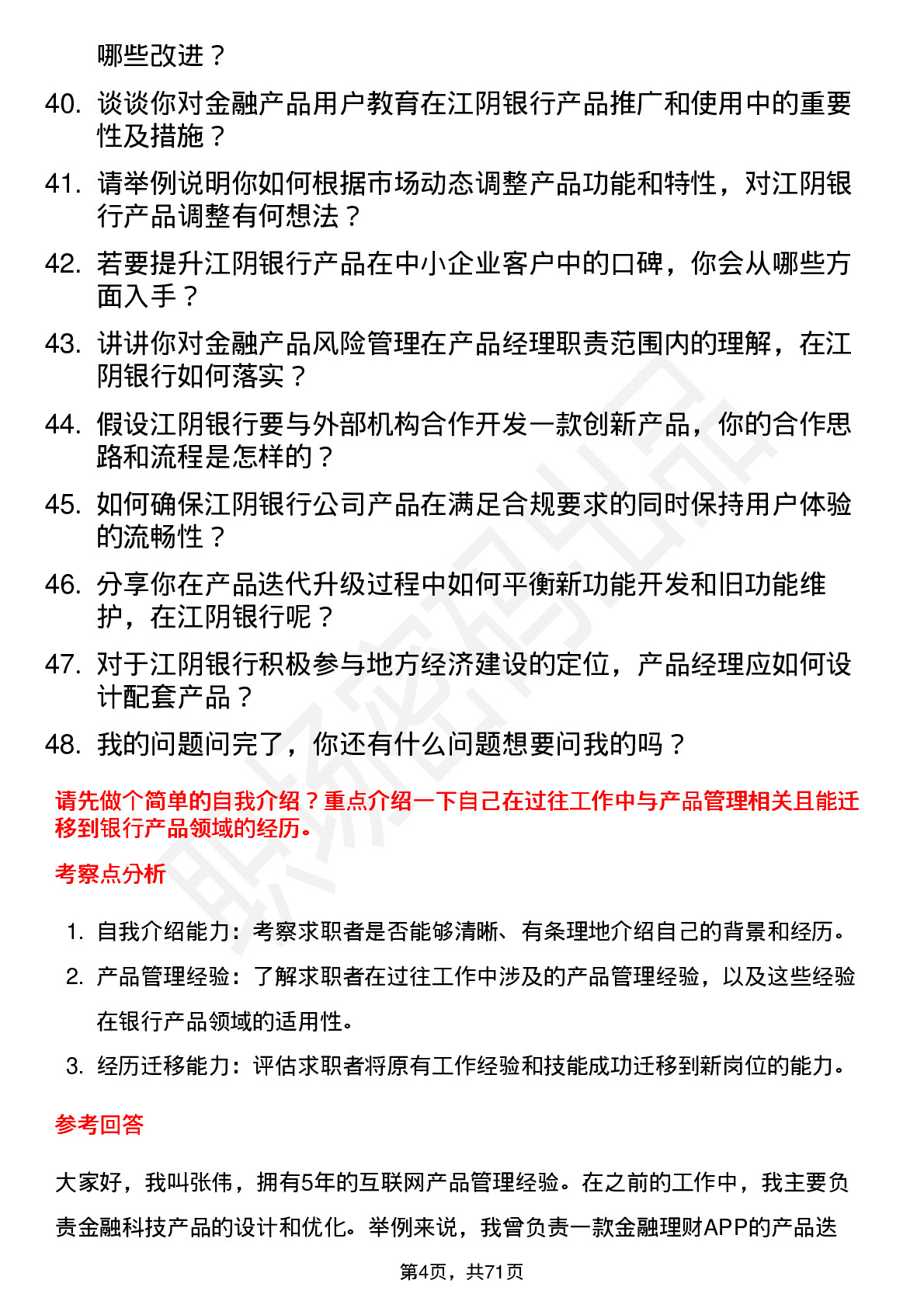 48道江阴银行产品经理岗位面试题库及参考回答含考察点分析