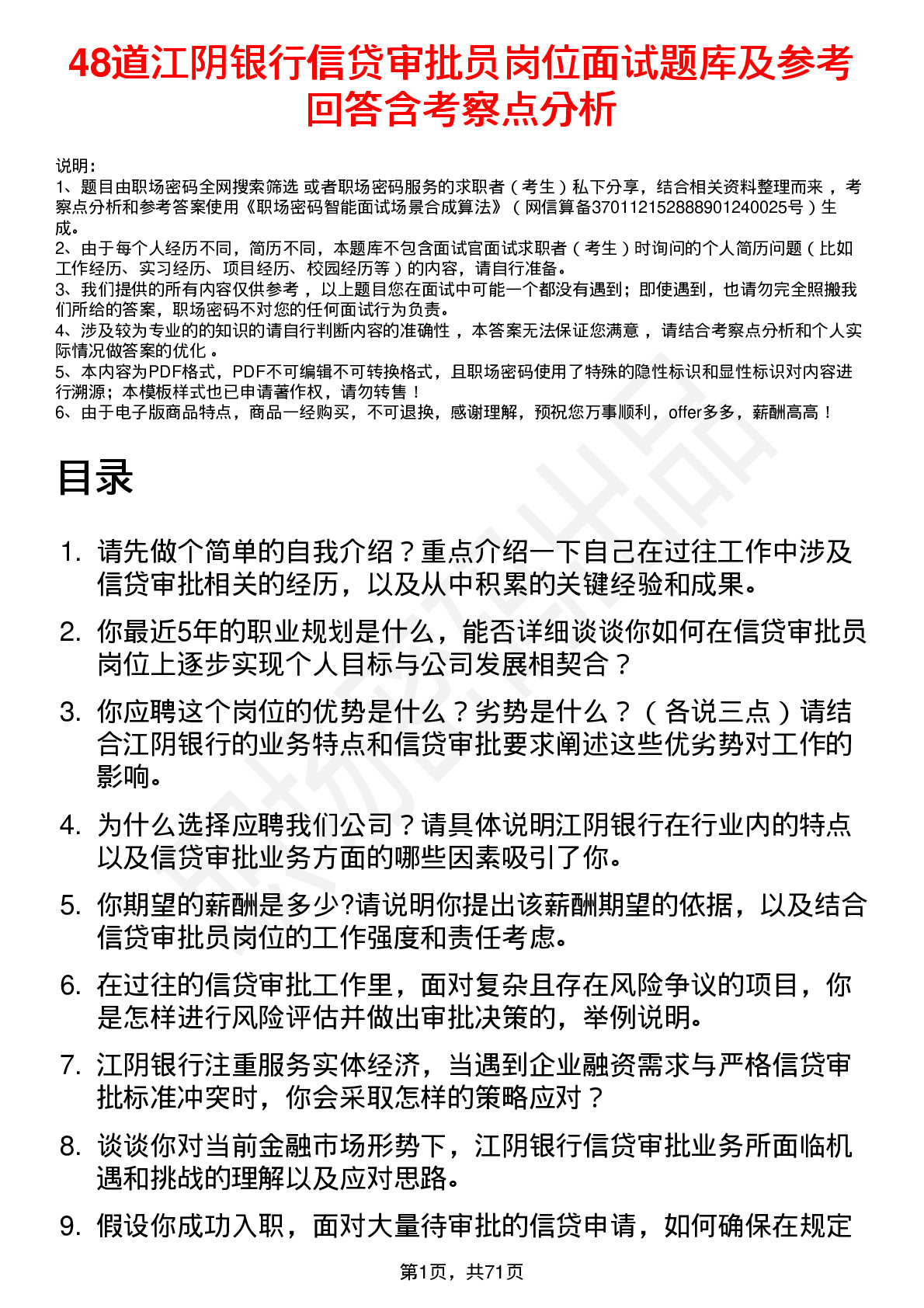 48道江阴银行信贷审批员岗位面试题库及参考回答含考察点分析