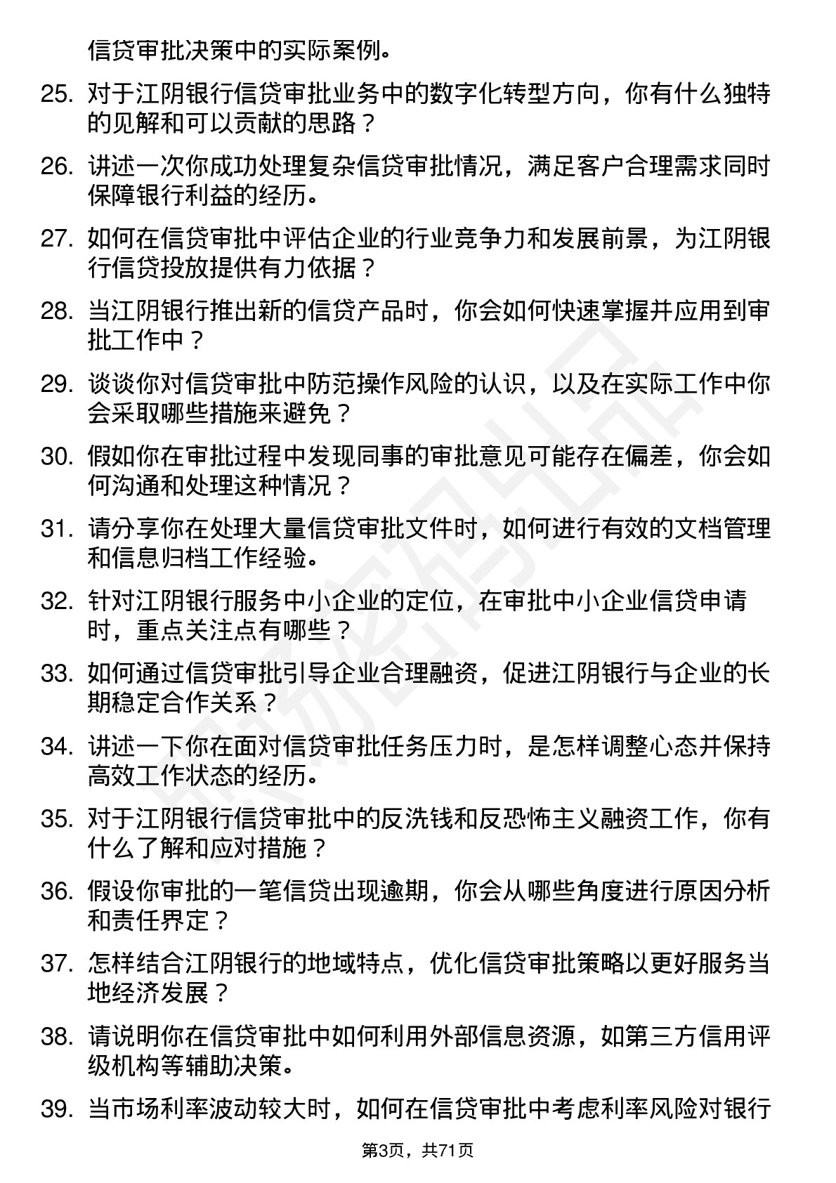 48道江阴银行信贷审批员岗位面试题库及参考回答含考察点分析