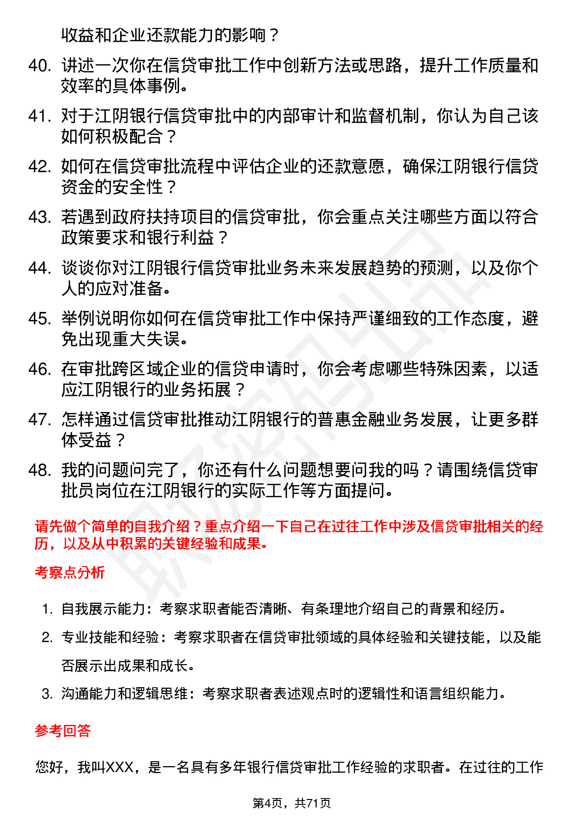 48道江阴银行信贷审批员岗位面试题库及参考回答含考察点分析