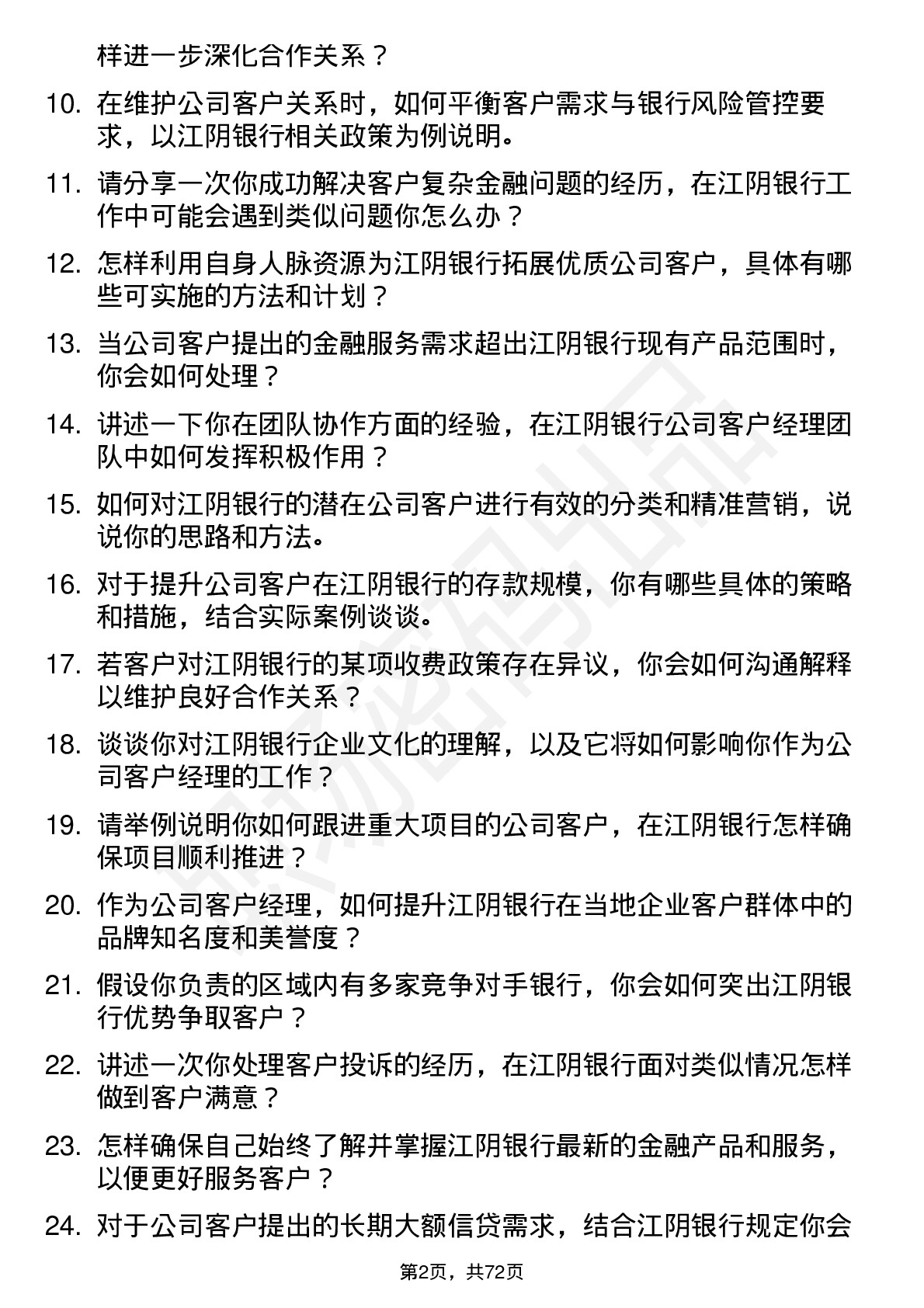 48道江阴银行公司客户经理岗位面试题库及参考回答含考察点分析