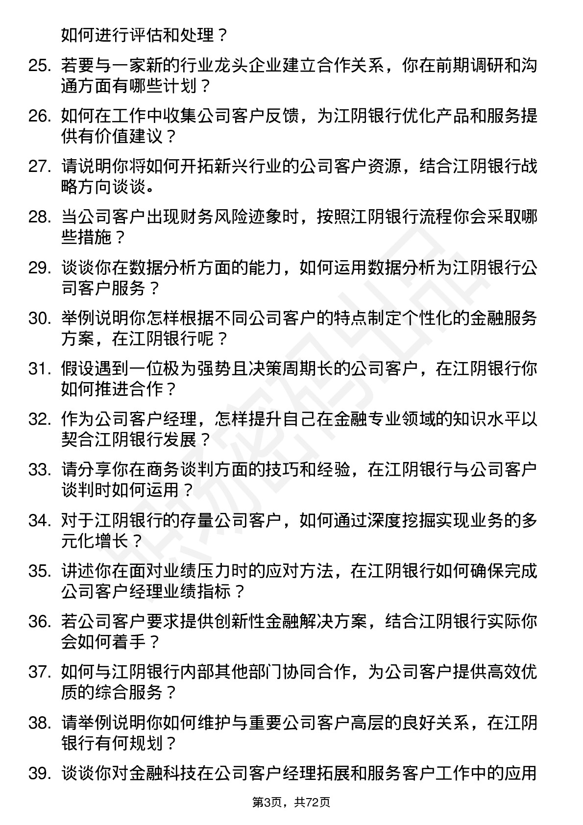 48道江阴银行公司客户经理岗位面试题库及参考回答含考察点分析