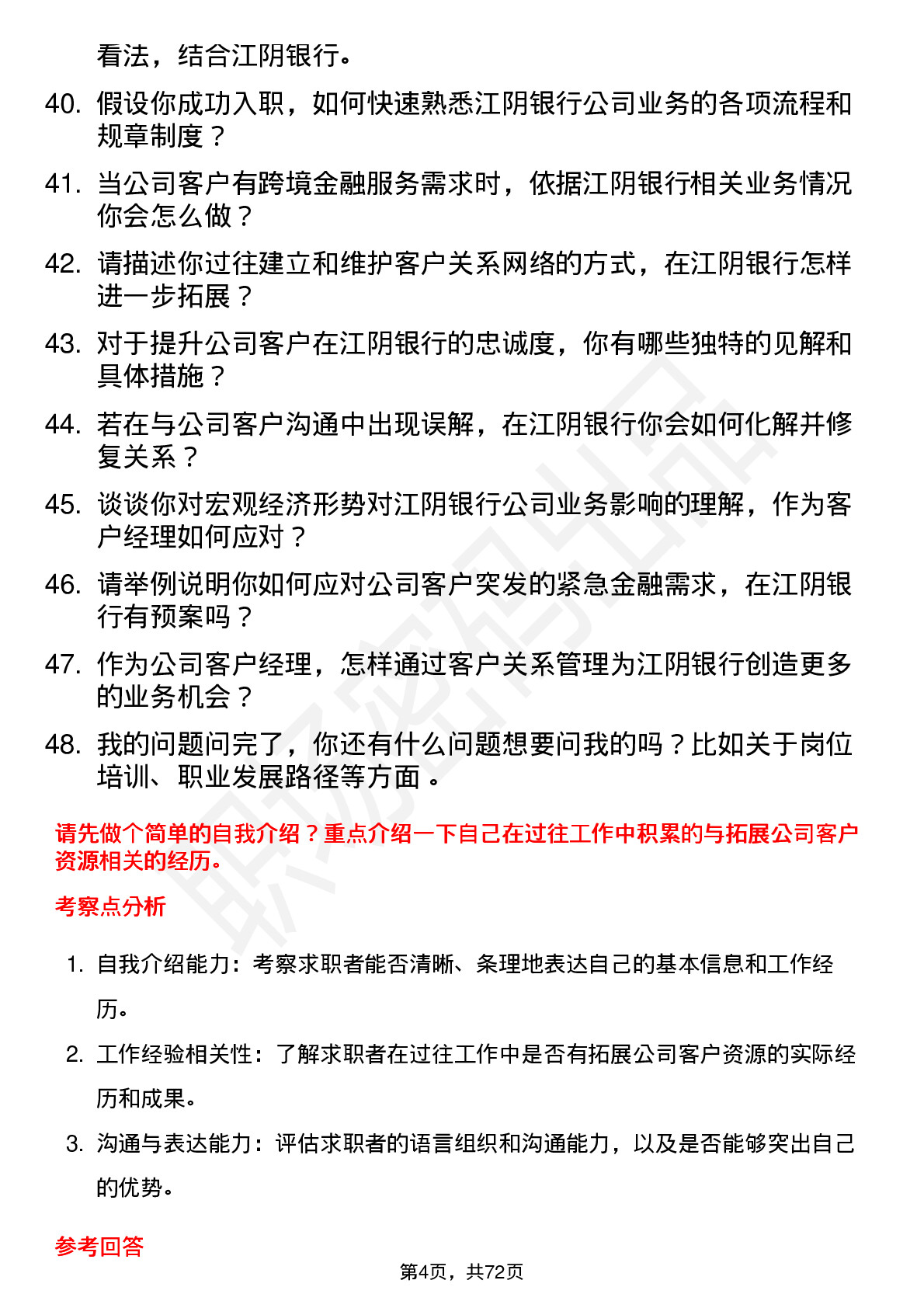 48道江阴银行公司客户经理岗位面试题库及参考回答含考察点分析