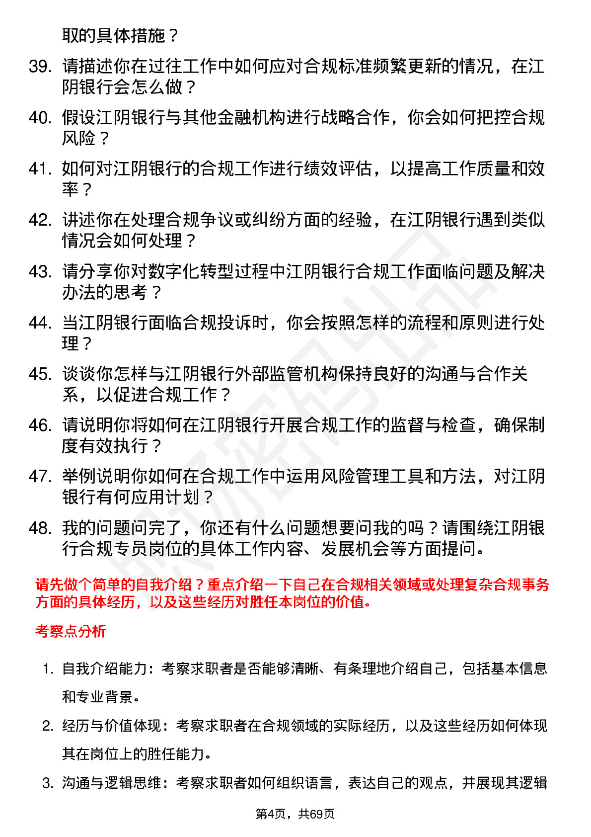 48道江阴银行合规专员岗位面试题库及参考回答含考察点分析