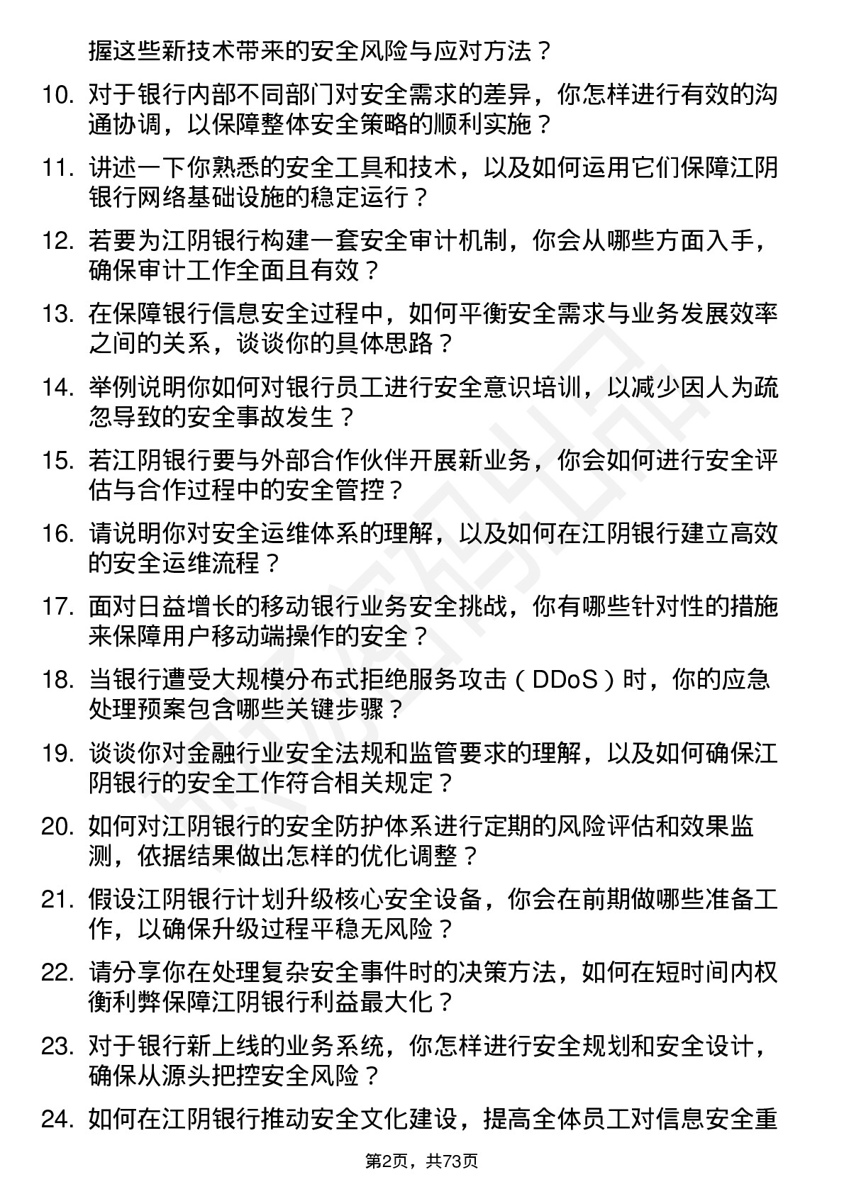 48道江阴银行安全工程师岗位面试题库及参考回答含考察点分析