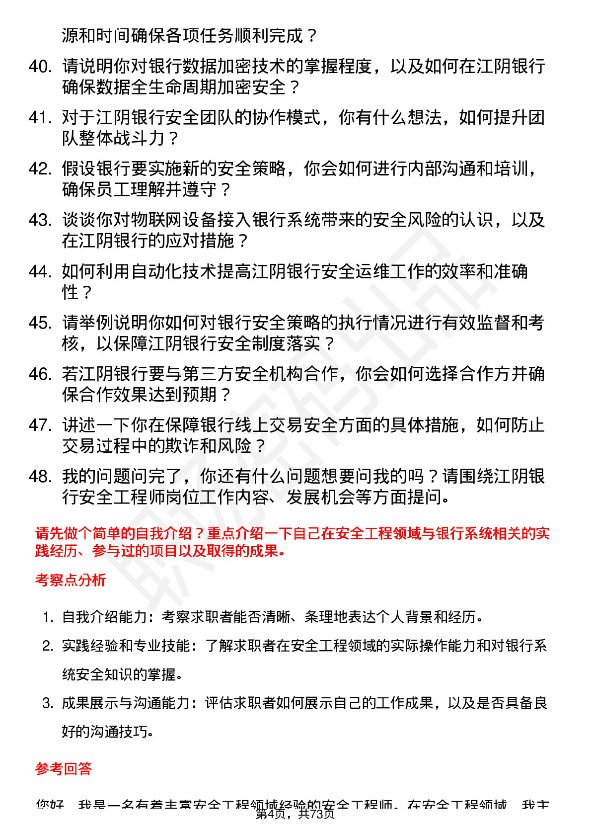 48道江阴银行安全工程师岗位面试题库及参考回答含考察点分析