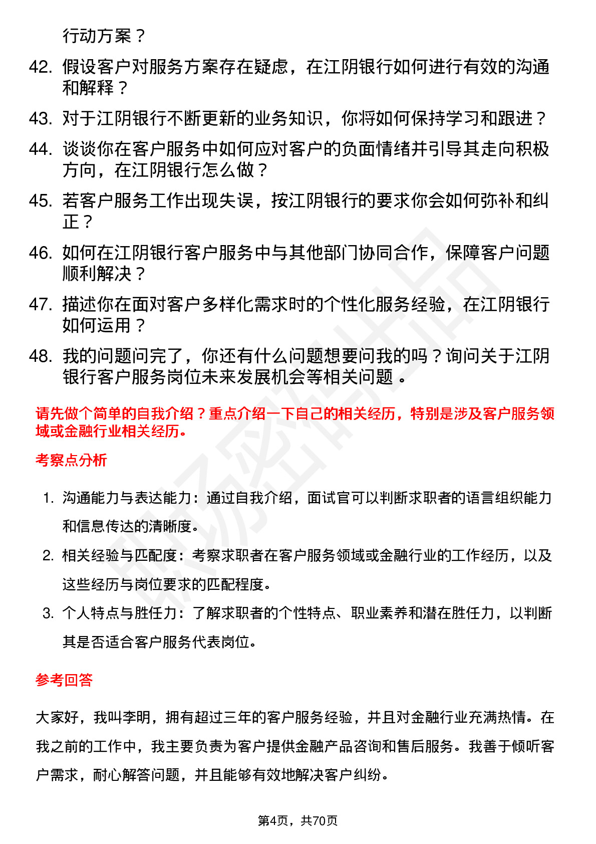 48道江阴银行客户服务代表岗位面试题库及参考回答含考察点分析