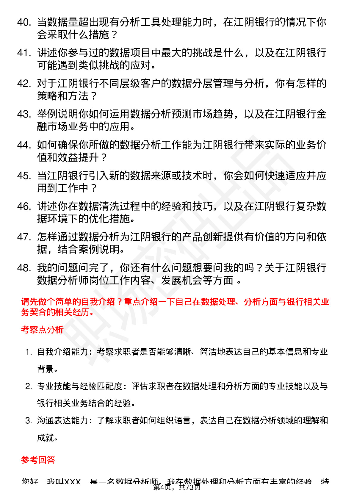 48道江阴银行数据分析师岗位面试题库及参考回答含考察点分析