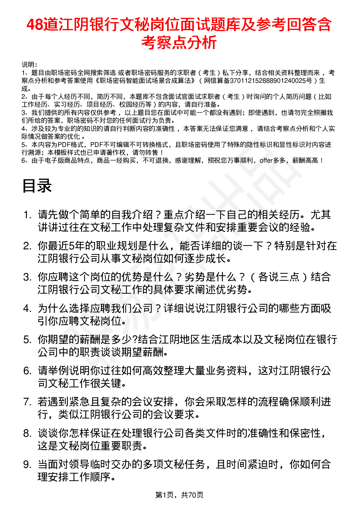 48道江阴银行文秘岗位面试题库及参考回答含考察点分析