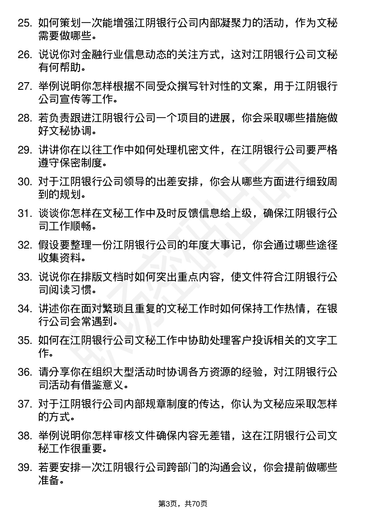 48道江阴银行文秘岗位面试题库及参考回答含考察点分析