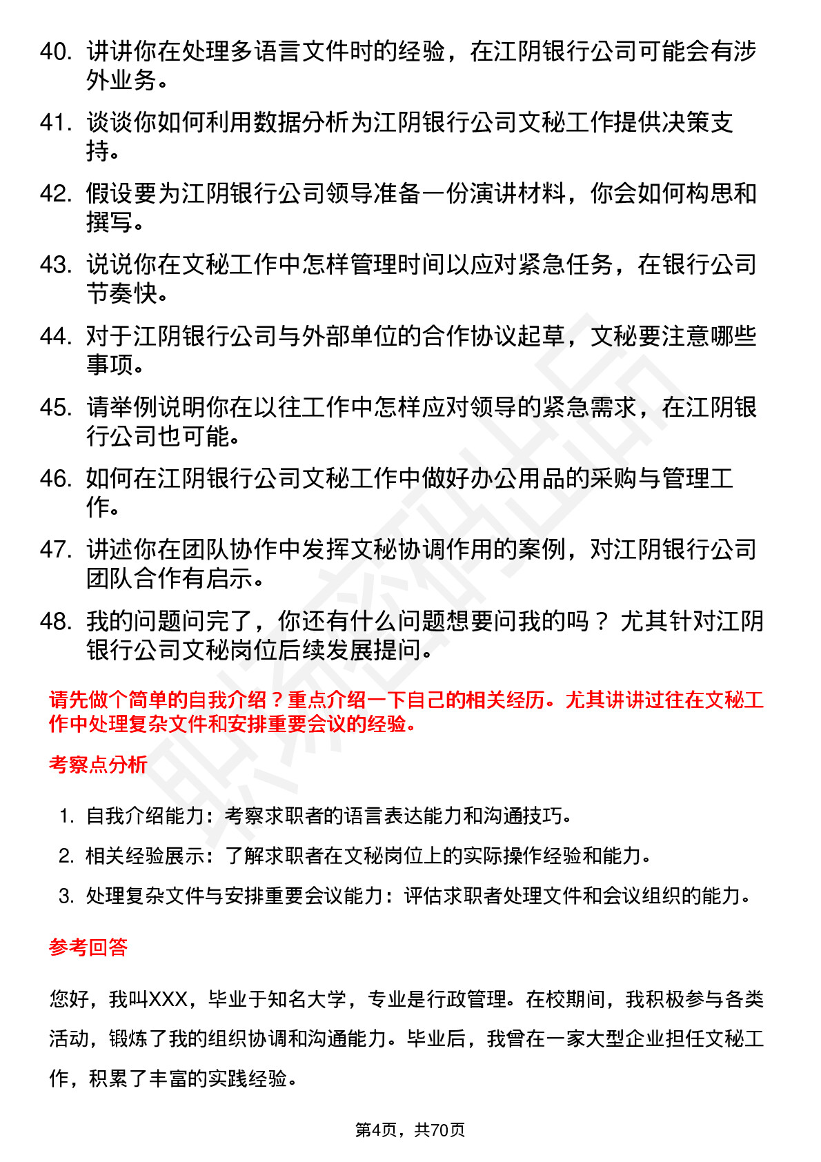 48道江阴银行文秘岗位面试题库及参考回答含考察点分析