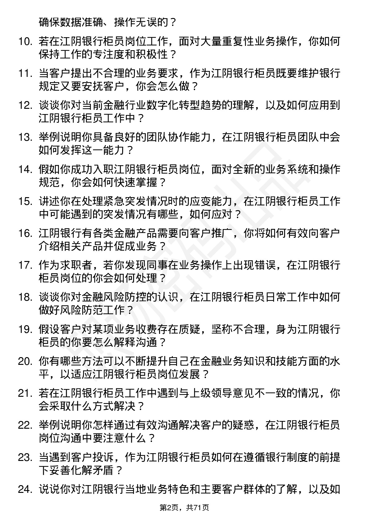 48道江阴银行柜员岗位面试题库及参考回答含考察点分析