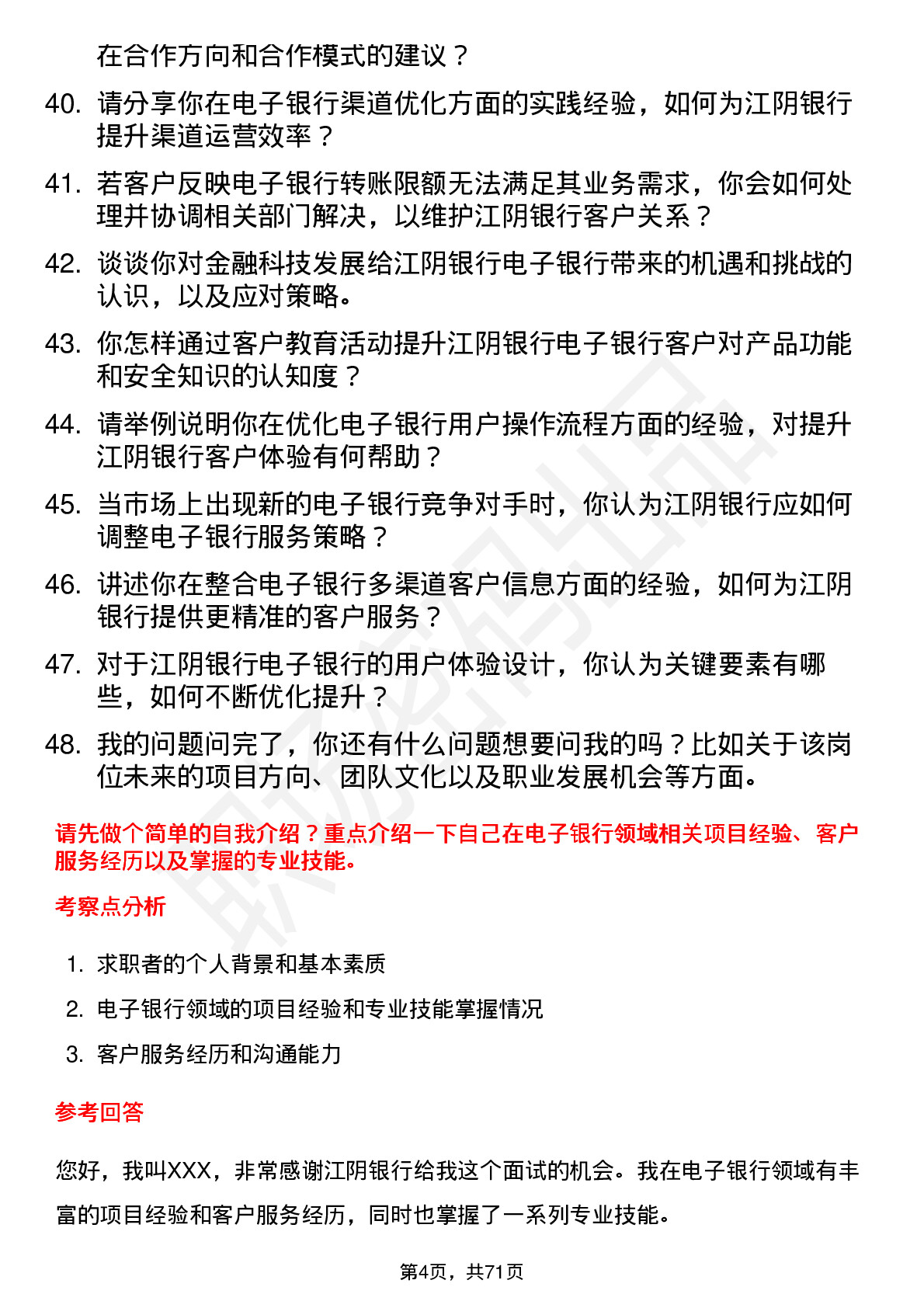 48道江阴银行电子银行专员岗位面试题库及参考回答含考察点分析