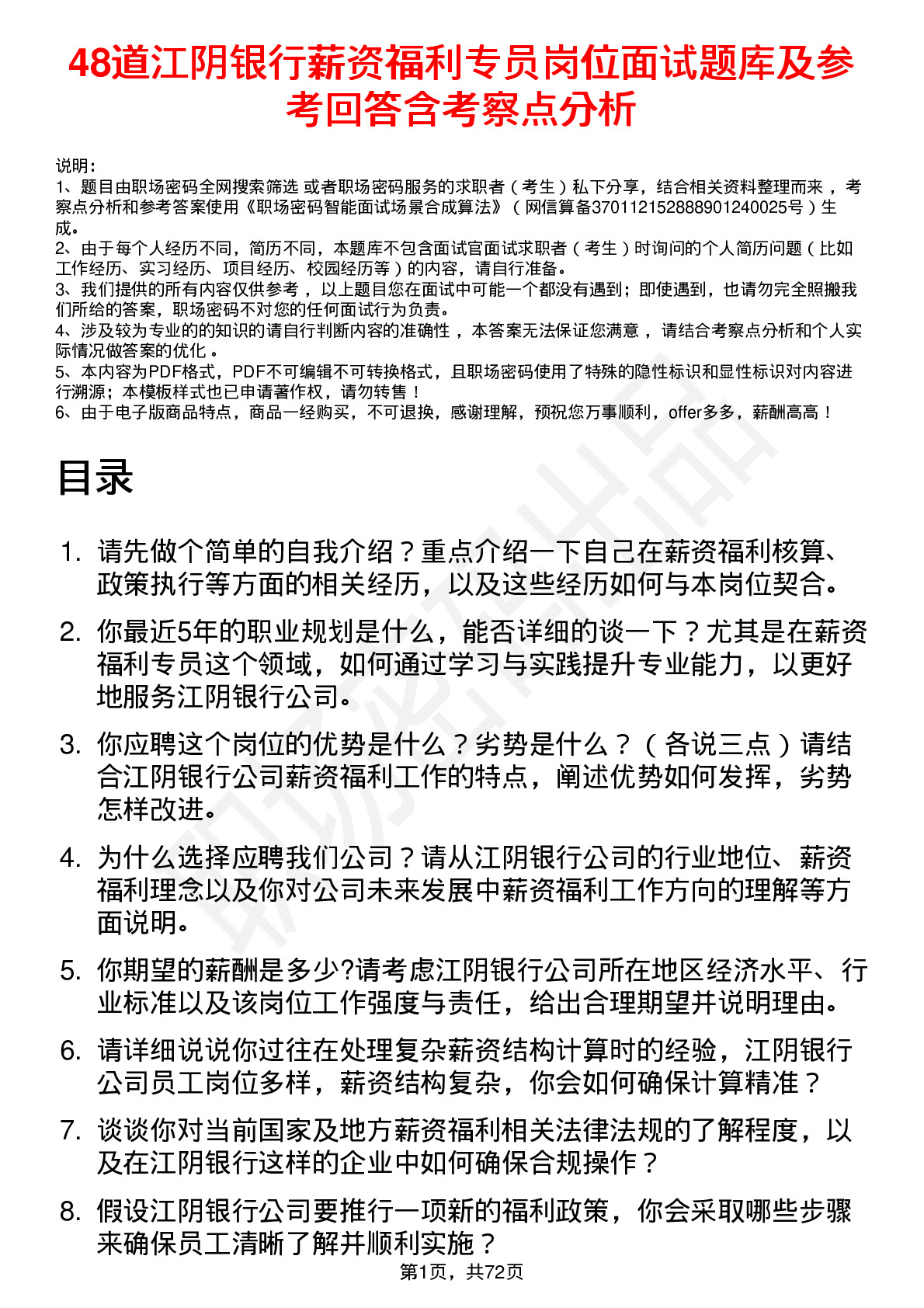 48道江阴银行薪资福利专员岗位面试题库及参考回答含考察点分析