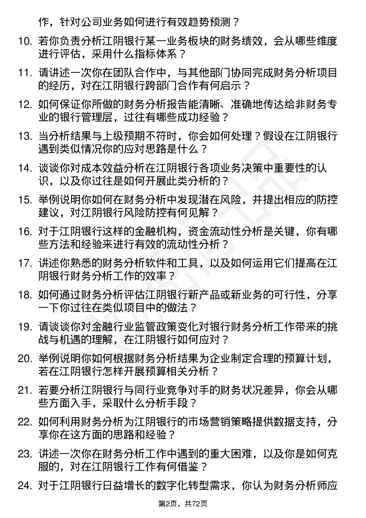 48道江阴银行财务分析师岗位面试题库及参考回答含考察点分析