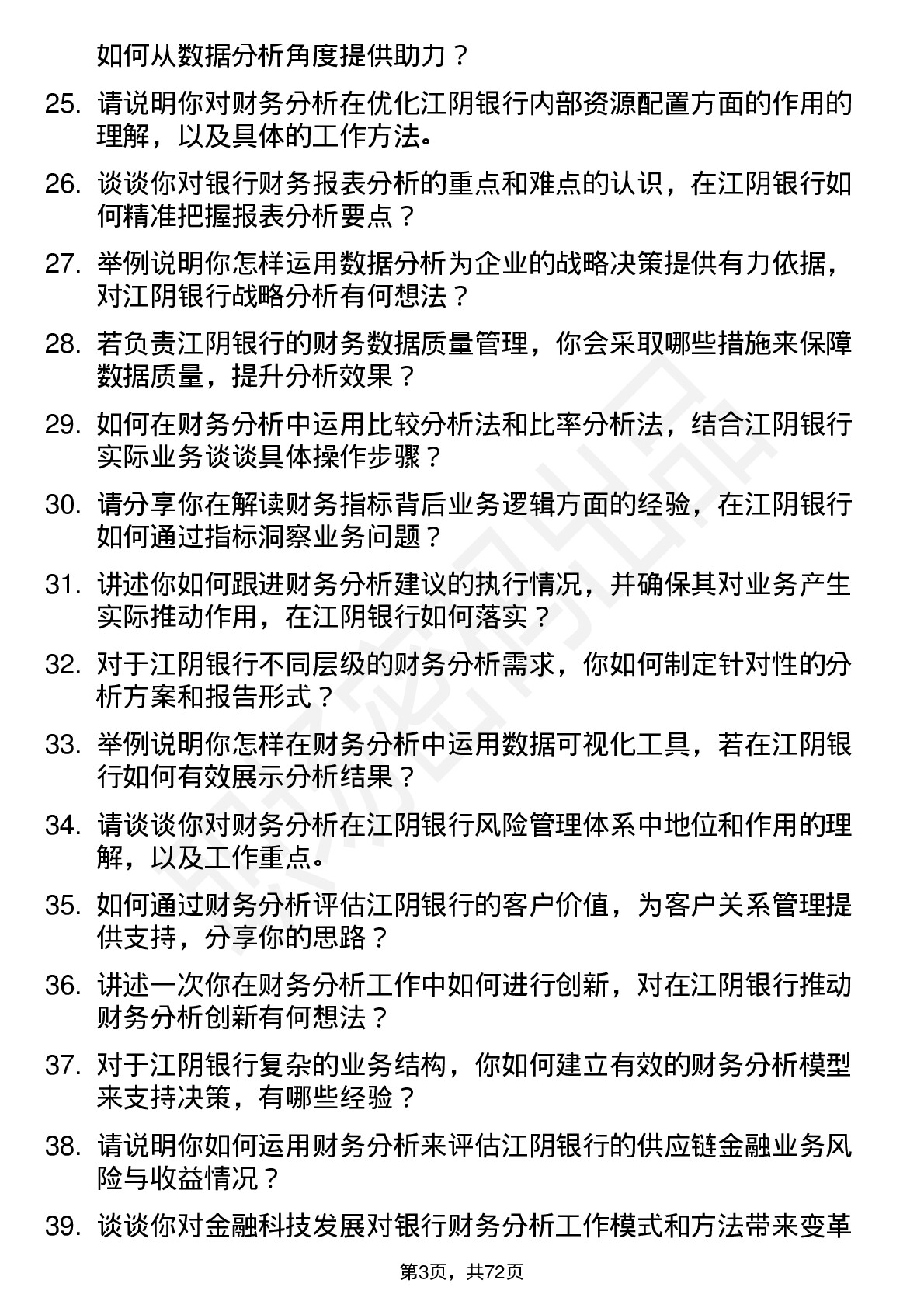 48道江阴银行财务分析师岗位面试题库及参考回答含考察点分析