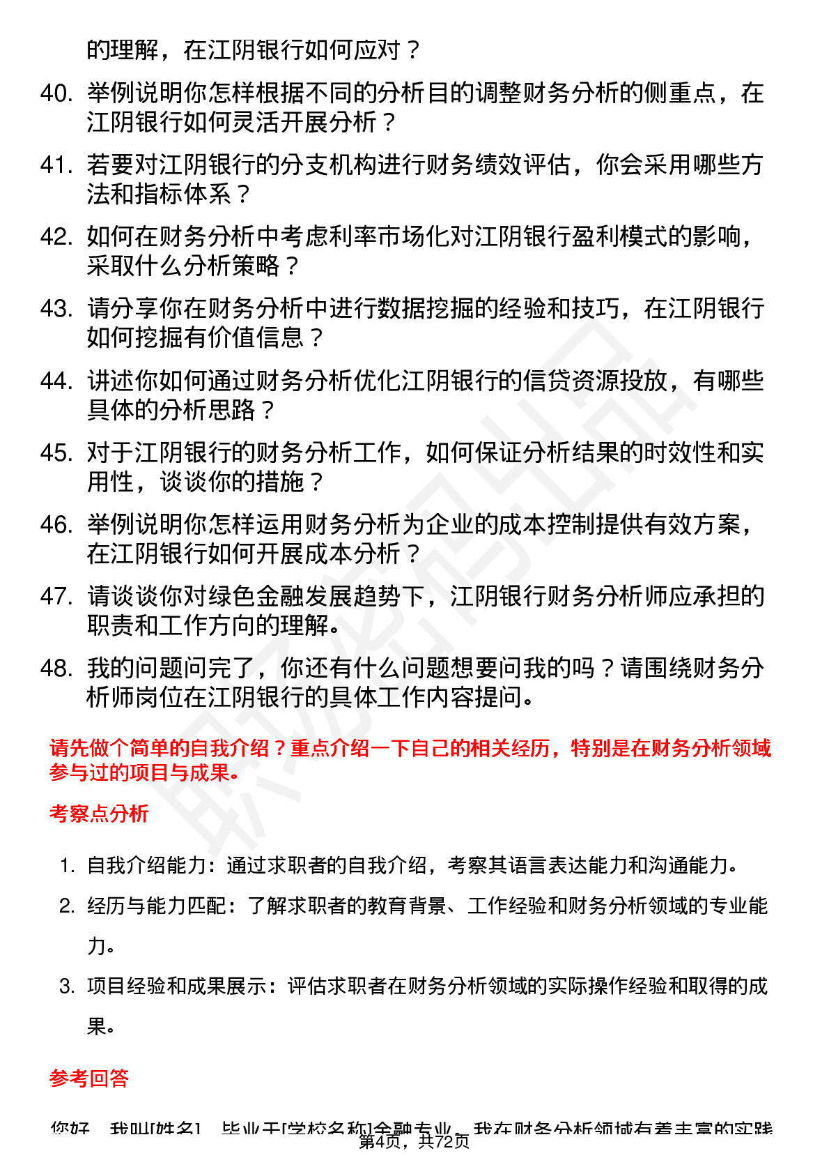 48道江阴银行财务分析师岗位面试题库及参考回答含考察点分析