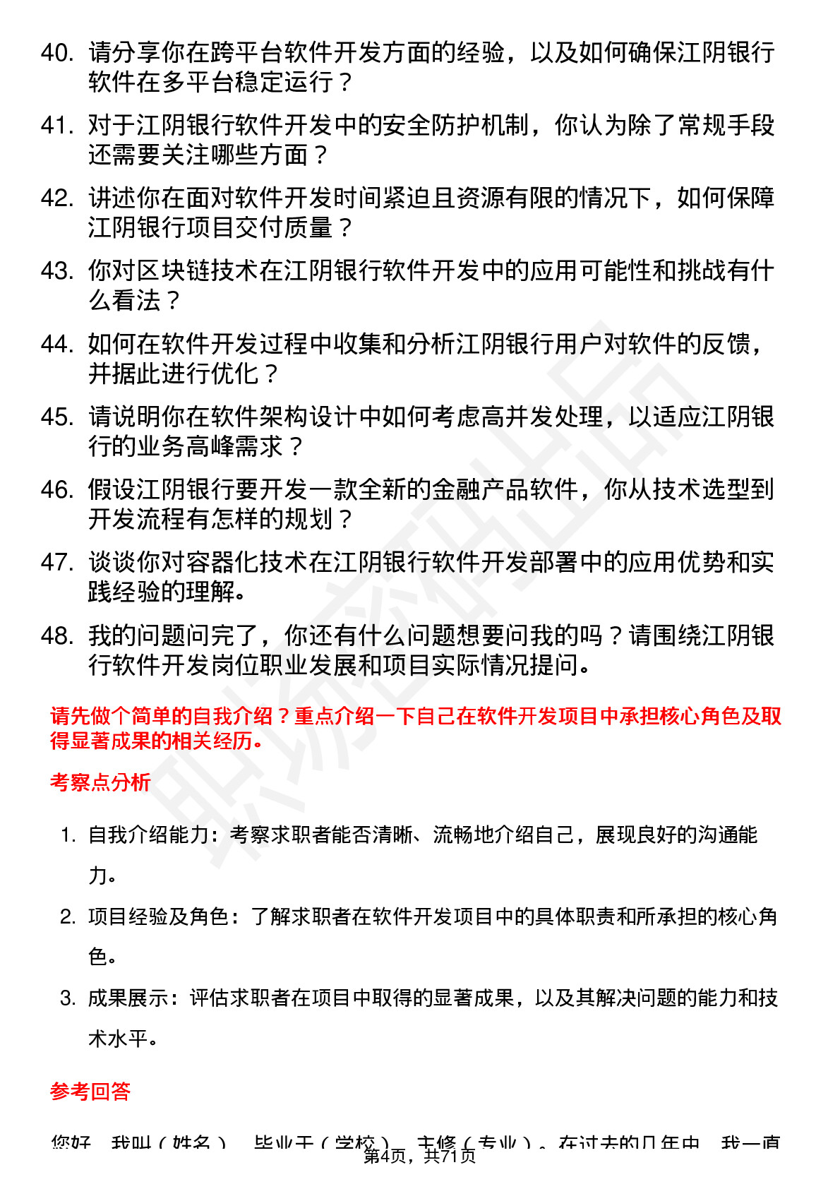 48道江阴银行软件开发工程师岗位面试题库及参考回答含考察点分析