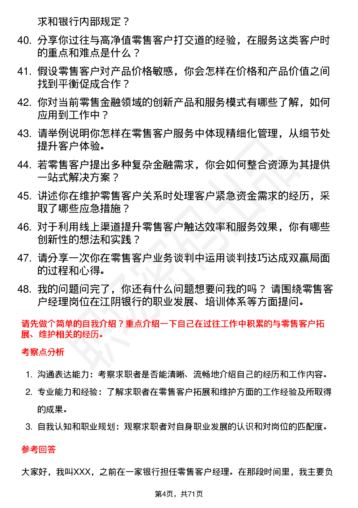 48道江阴银行零售客户经理岗位面试题库及参考回答含考察点分析