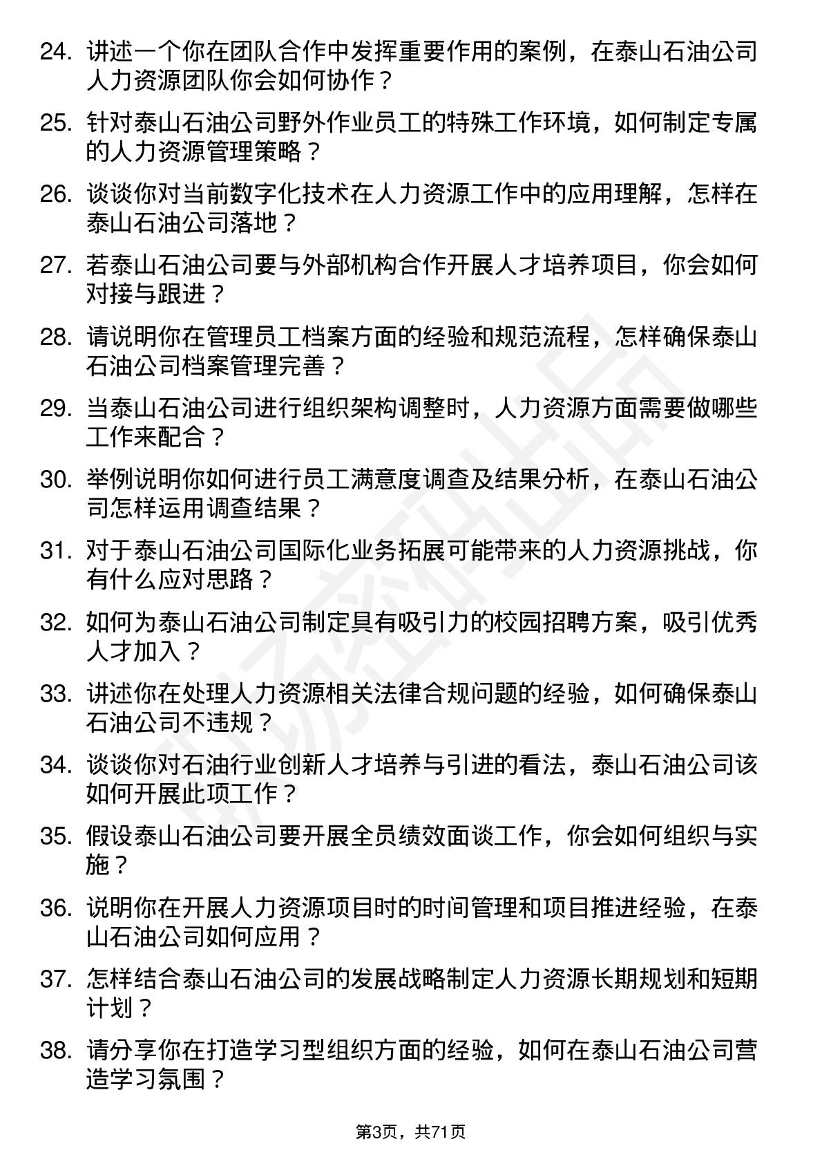 48道泰山石油人力资源专员岗位面试题库及参考回答含考察点分析