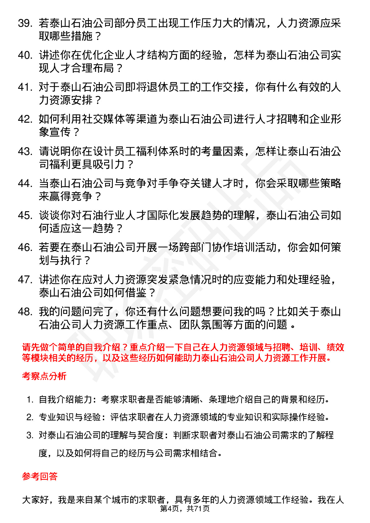 48道泰山石油人力资源专员岗位面试题库及参考回答含考察点分析