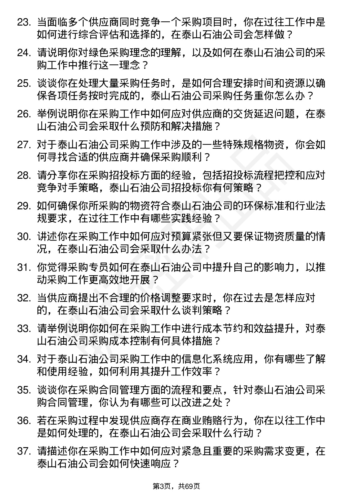 48道泰山石油采购专员岗位面试题库及参考回答含考察点分析