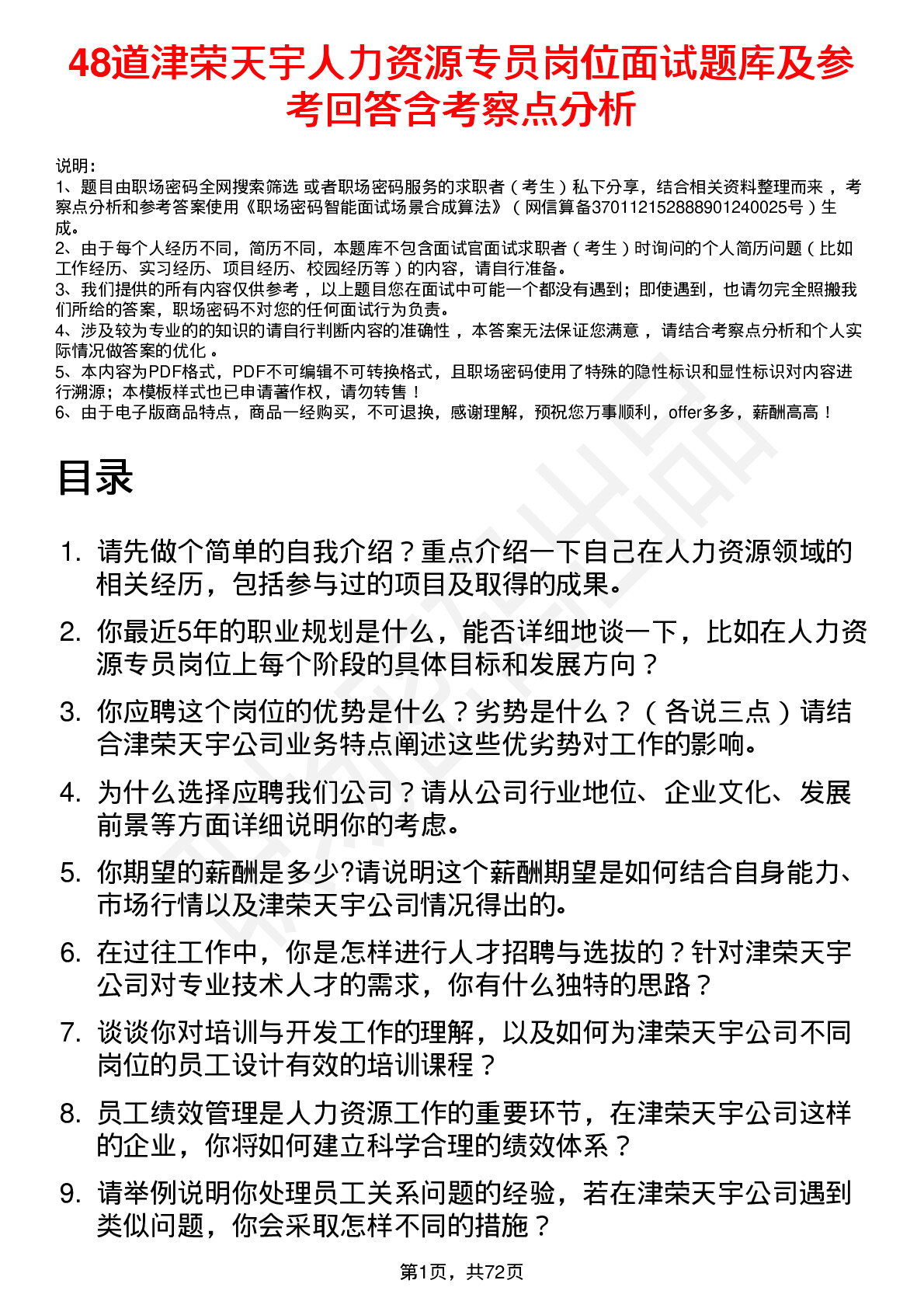 48道津荣天宇人力资源专员岗位面试题库及参考回答含考察点分析