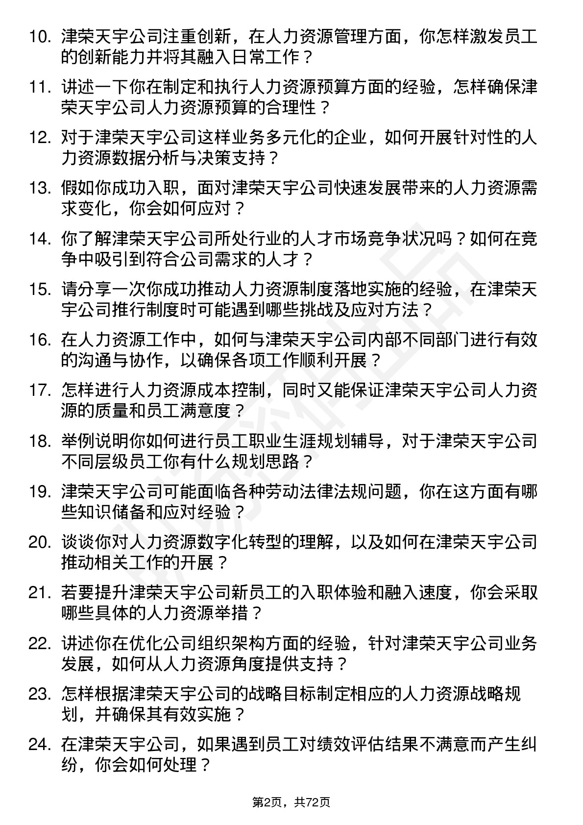 48道津荣天宇人力资源专员岗位面试题库及参考回答含考察点分析