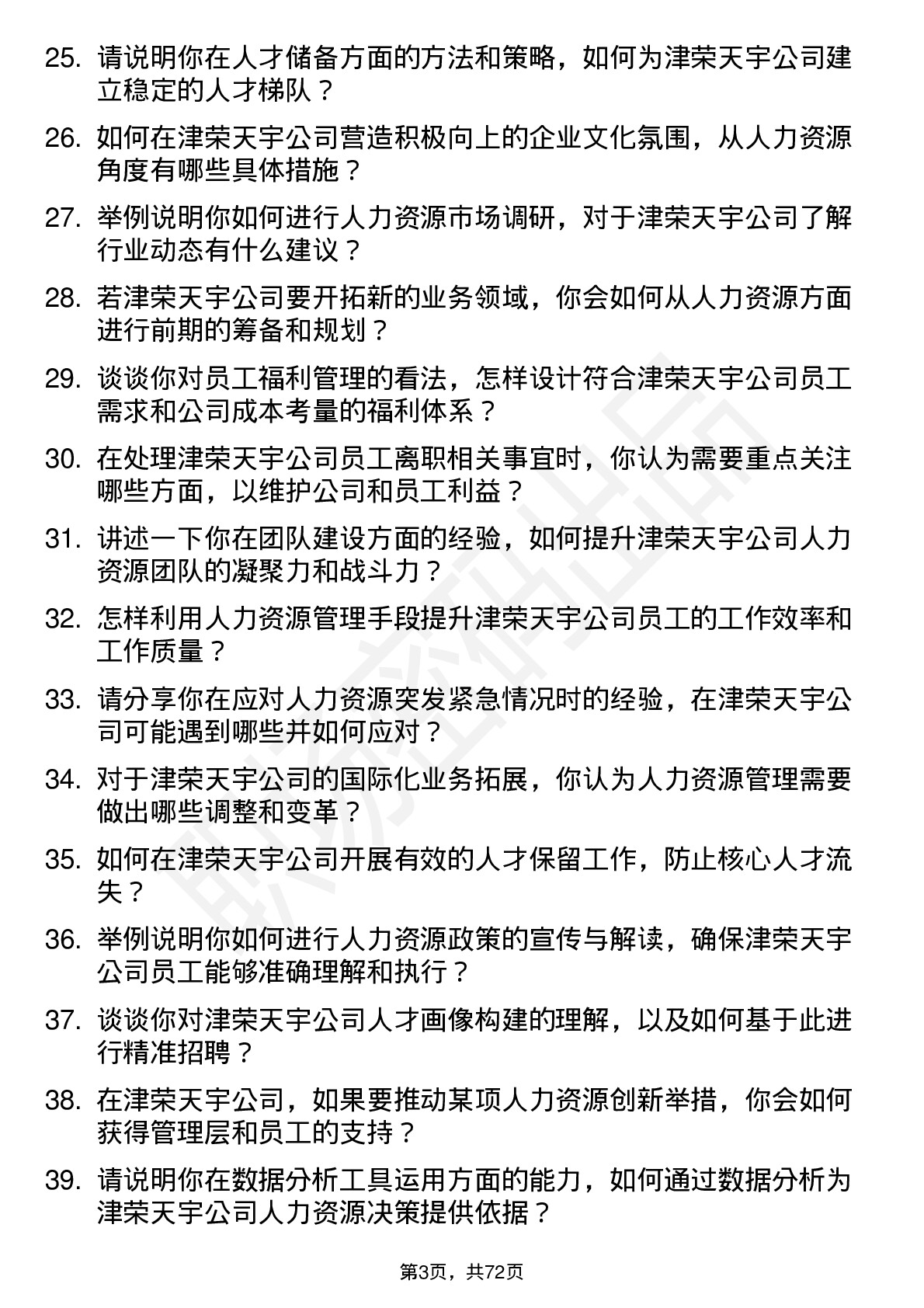 48道津荣天宇人力资源专员岗位面试题库及参考回答含考察点分析