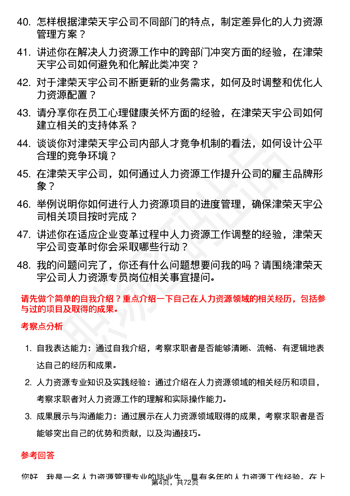 48道津荣天宇人力资源专员岗位面试题库及参考回答含考察点分析