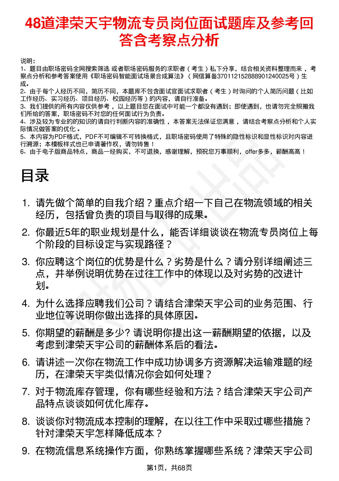 48道津荣天宇物流专员岗位面试题库及参考回答含考察点分析