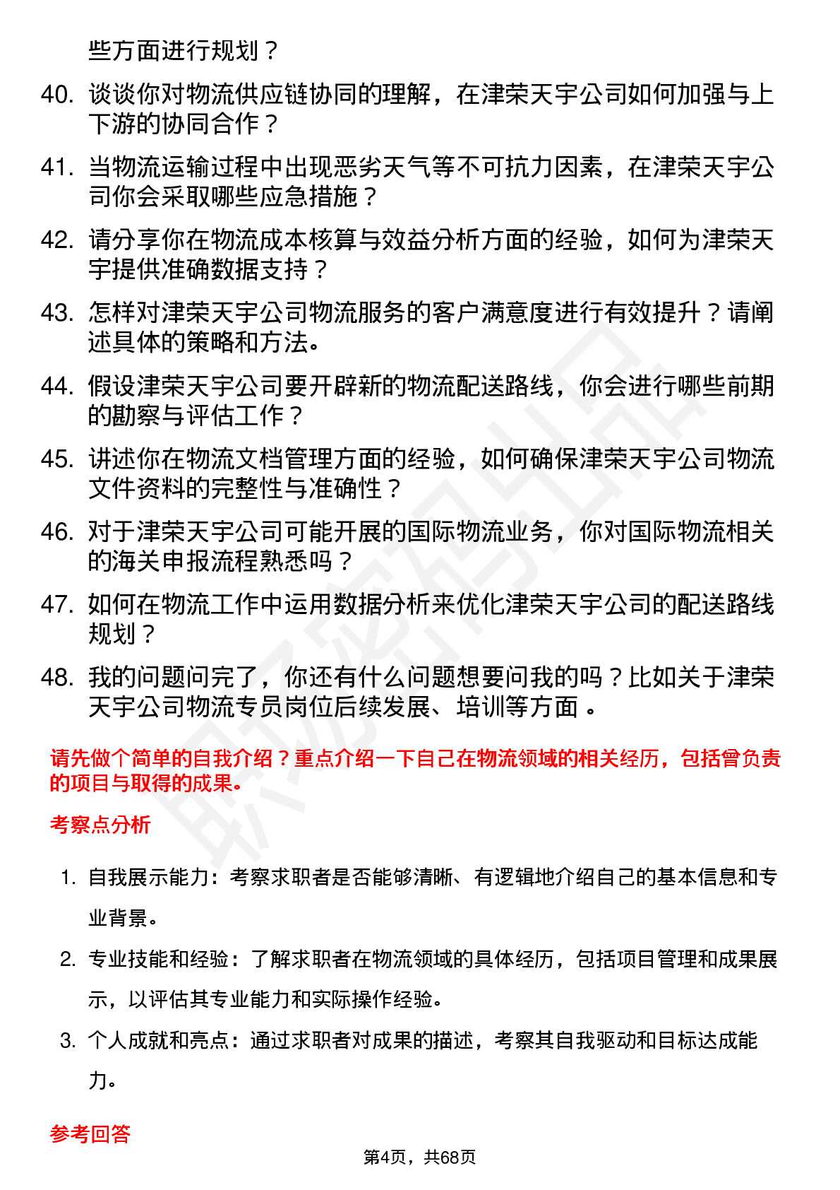 48道津荣天宇物流专员岗位面试题库及参考回答含考察点分析