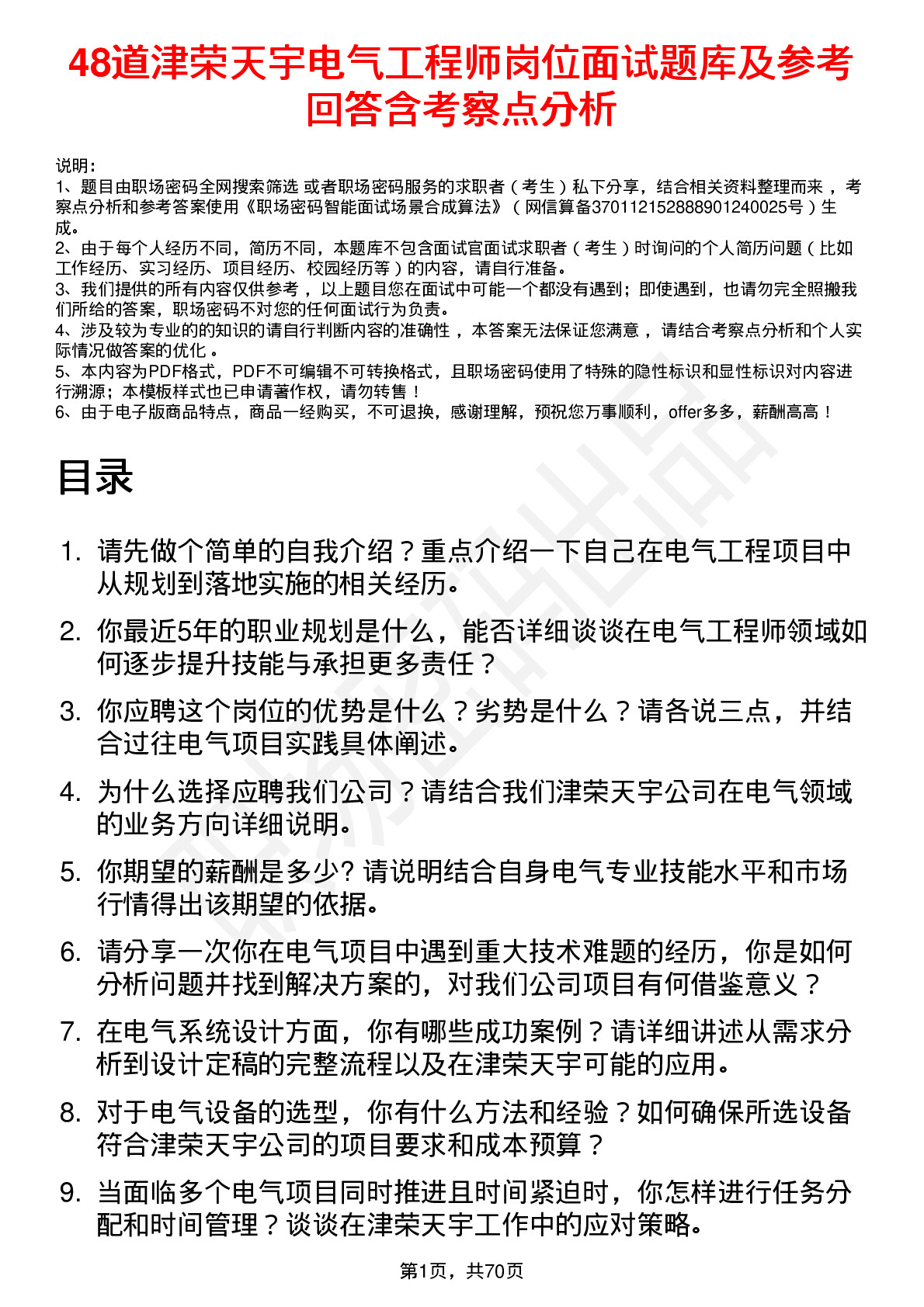 48道津荣天宇电气工程师岗位面试题库及参考回答含考察点分析