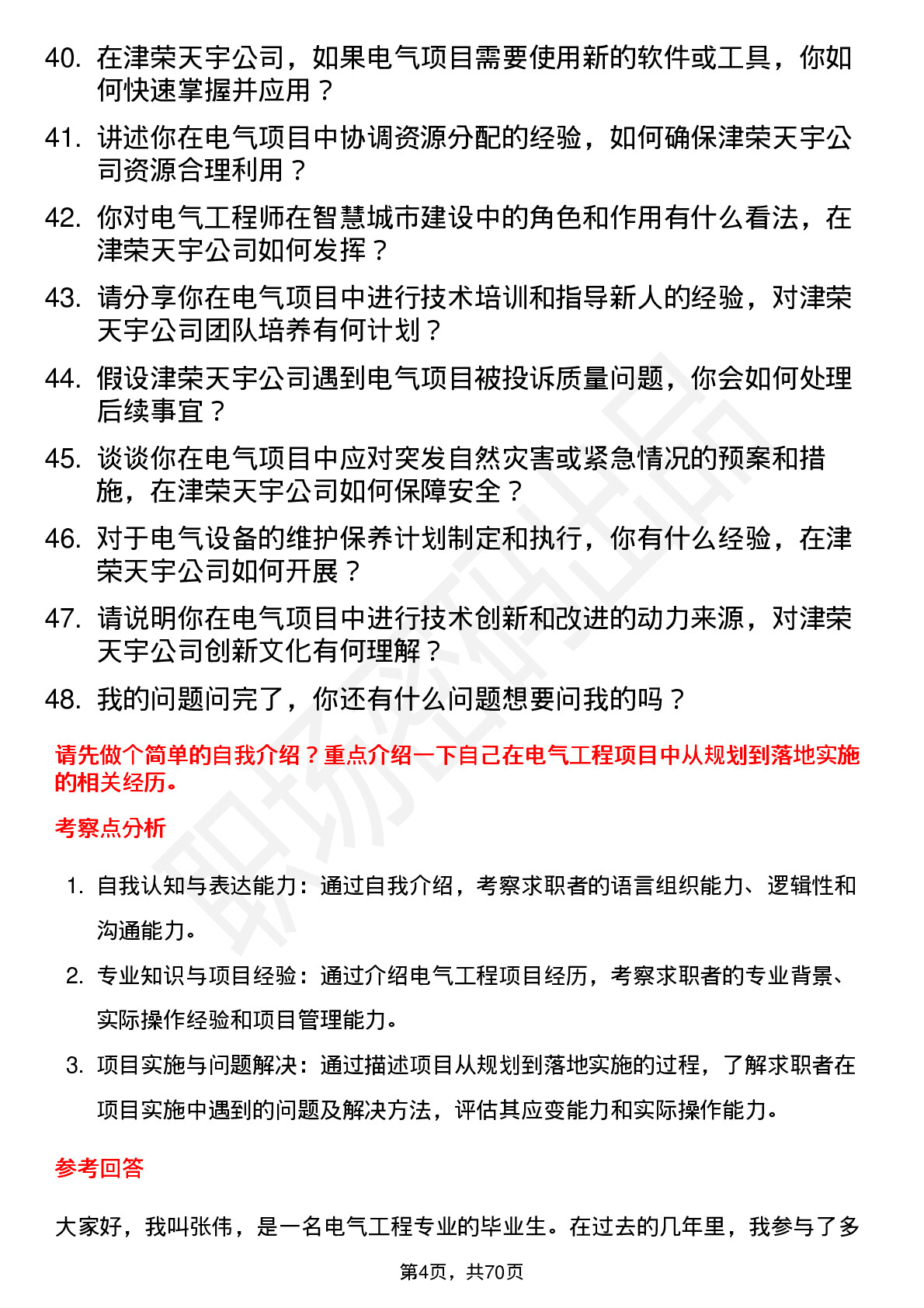 48道津荣天宇电气工程师岗位面试题库及参考回答含考察点分析